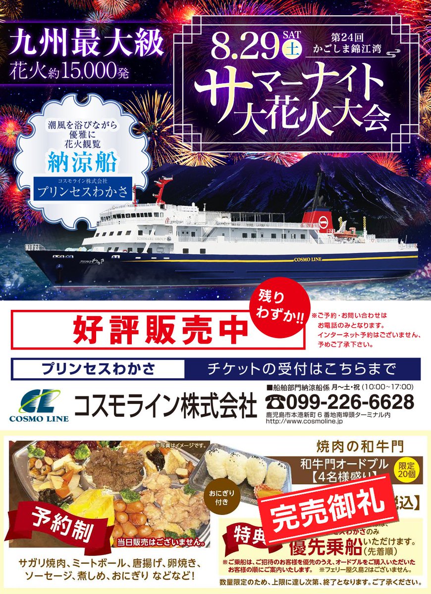 Cosmo_Ichimaru's tweet photo. 先日より販売しておりました、納涼船のオードブルはご好評につき完売いたしました！
お買い求めいただきありがとうございました。
納涼船チケット🎫も残りわずかとなっております！💦💦
ご検討中の方はお早めにお申し込みください！ https://t.co/3KznWfQGb4