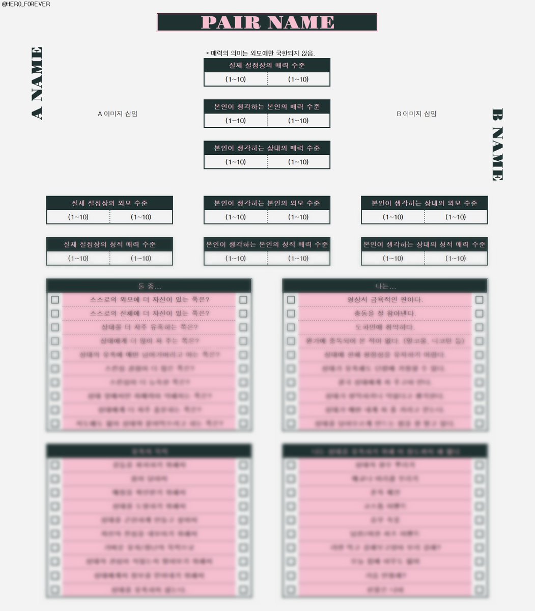 HER0_F0REVER's tweet photo. #체크리스트 #배포

아래 체크리스트의 성인가 버전인 매력과 유혹 체크리스트를 18일 하루동안 전체 공개로 배포합니다. 성적 매력에 초점이 맞추어져 있습니다.

이후 소액 판매로 전환됩니다.

총 약 49문항입니다.

체크리스트 내의 공지사항을 꼭 읽어주세요 ^___^

https://t.co/zSNpsWdtD9 https://t.co/by4AfMensl