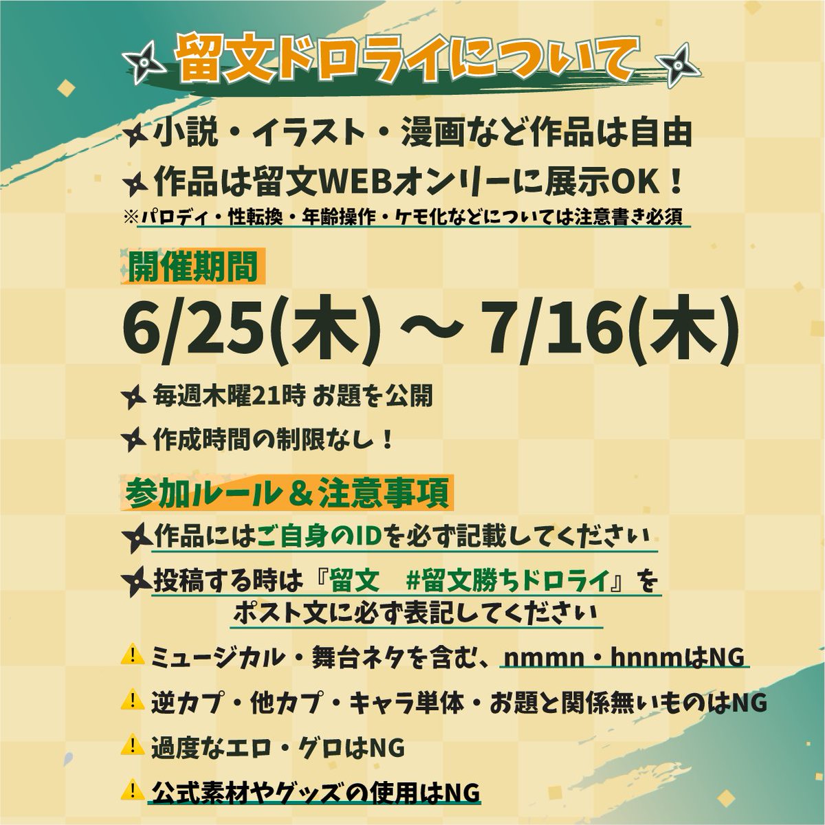 tmmn_webOnly's tweet photo. ✨お知らせ✨
今回も留文WEBオンリー企画として『留文ドロライ』を、6/25(木)より開催いたします！
開催概要や参加ルールは添付の画像をご確認ください。
留文への「好き」を作品に込めて、一緒に楽しみましょう！
皆様のご参加を心よりお待ちしております。
#留文勝ちドロライ #仕留めたもん勝ち2 https://t.co/wEt0pkIZF9