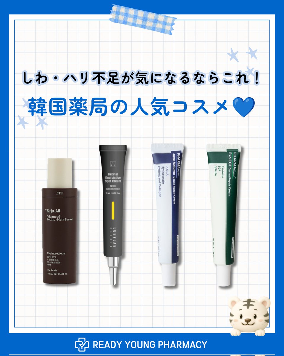 readyyoung_jp's tweet photo. ☀️最近こんな悩みありませんか？

✔ 小じわが気になる
✔ 肌のハリ不足を感じる
✔ なんとなく疲れて見える

実は紫外線が強くなるこれからの季節は、肌のハリや弾力を支えるコラーゲンがダメージを受けやすい時期😢

そこで今回は、韓国薬局で人気のしわ・ハリケアアイテムをまとめました💙

保存して次の韓国旅行のお買い物リストにどうぞ✈️🛍️

#韓国コスメ #韓国薬局 #韓国旅行 #渡韓 #エイジングケア