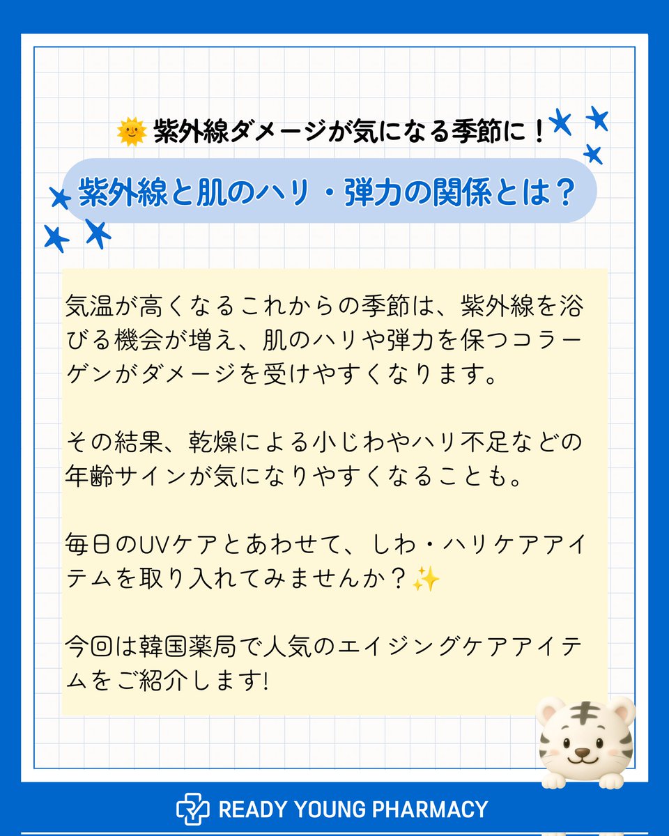 readyyoung_jp's tweet photo. ☀️最近こんな悩みありませんか？

✔ 小じわが気になる
✔ 肌のハリ不足を感じる
✔ なんとなく疲れて見える

実は紫外線が強くなるこれからの季節は、肌のハリや弾力を支えるコラーゲンがダメージを受けやすい時期😢

そこで今回は、韓国薬局で人気のしわ・ハリケアアイテムをまとめました💙

保存して次の韓国旅行のお買い物リストにどうぞ✈️🛍️

#韓国コスメ #韓国薬局 #韓国旅行 #渡韓 #エイジングケア