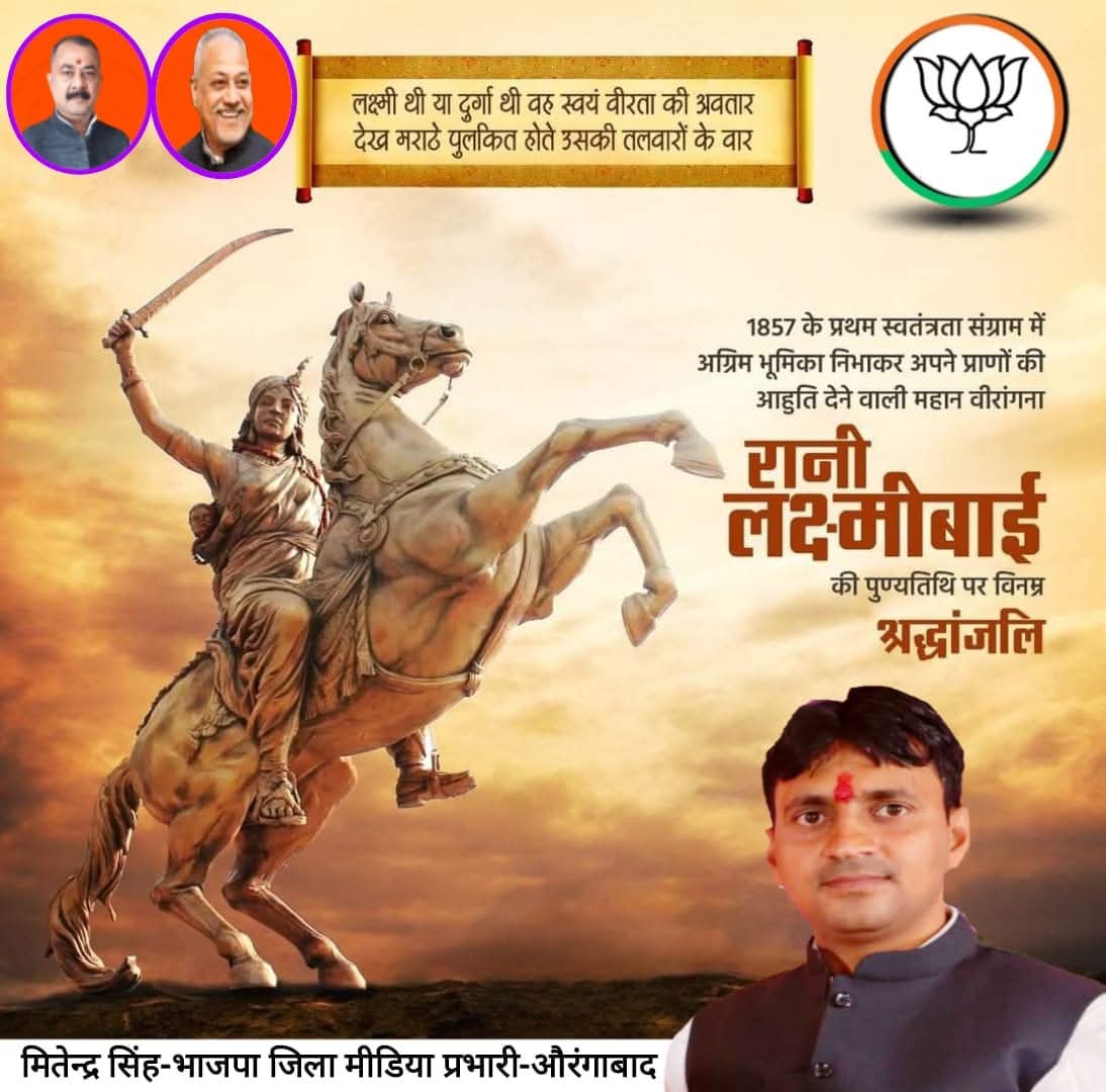 mitendrasingh6's tweet photo. लक्ष्मी थी या दुर्गा थी वह स्वयं वीरता की अवतार
देख मराठे पुलकित होते उसकी तलवारों के वार

1857 के प्रथम स्वतंत्रता संग्राम में अग्रिम भूमिका निभाकर अपने प्राणों की आहुति देने वाली महान वीरांगना रानी लक्ष्मीबाई की पुण्यतिथि पर विनम्र श्रद्धांजलि। https://t.co/n0q0EZNaUf
