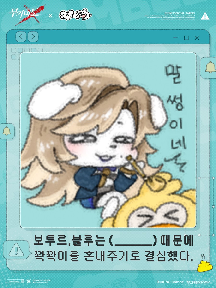 PathtoNowhereKR's tweet photo. ⚠Zoggy @JiAHhaokeai  침입 경고⚠
관리국에 침투한 '댕댕 바이러스'로 인해, 전원에게 '댕댕화' 현상이 발생했습니다.
관리국이 맞이한 이 중대한 위기를 해결하기 위해, 반드시 그들의 원래 모습을 떠올려 주세요. 수감자들의 '진실된 행동'을 복원하고 오염의 확산을 막아내야 합니다!

✅해결 방안:
괄호 안에 수감자의 평소 행동을 정확히 작성해 주세요…
네? 아무렇게나 적으면 어떻게 되냐고요?
위험해요! 댕댕 바이러스의 오염이 계속 확산해, 댕댕화 현상이 통제 불가능해질 수 있습니다!

#무기미도