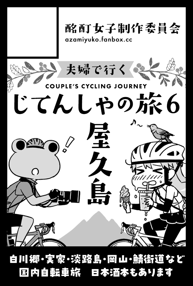 2026年8月23日に東京ビッグサイト西1・2・3・4ホールで開催予定のイベント「COMITIA157」へサークル「酩酊女子制作委員会」で申し込みました。
カット変えるかもしれませんけど…出ます〜