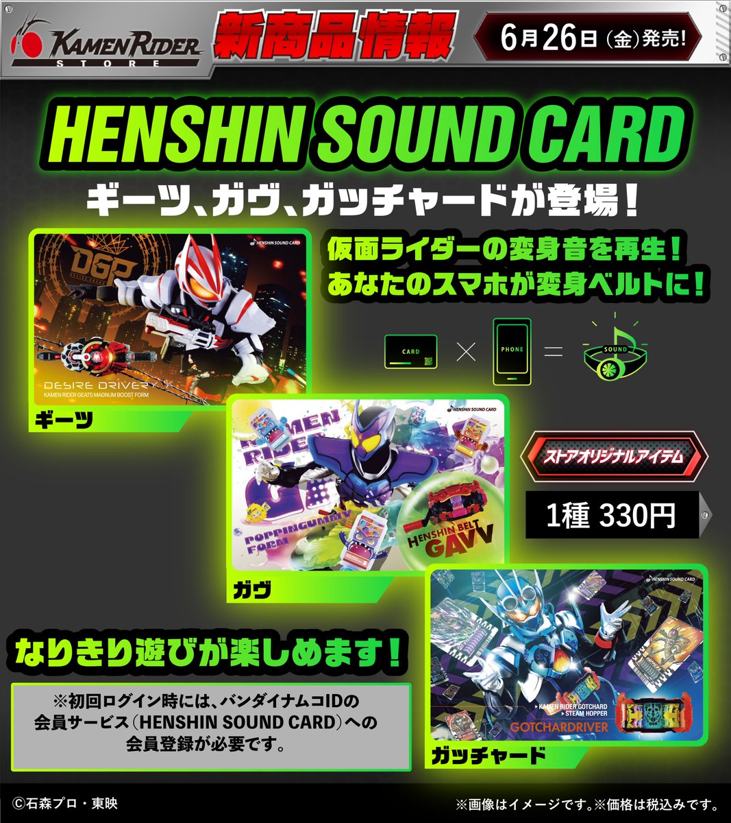 KamenRiderStore's tweet photo. 【#仮面ライダーストア 新商品情報】
2026年6月26日（金）
📱スマートフォンから
対象の仮面ライダーの変身音が流れ、
なりきり遊びを体験できる
【HENSHIN SOUND CARD】より
「ギーツ」「ガッチャード」「ガヴ」
が新登場！✨

こちらの商品は下記店舗で販売予定です。
常設取扱施設：
東京店、石巻出張所、太秦映画村、新潟東映ホテル
ポップアップ：沖縄
ぜひ店頭でご確認ください📸
※掲載されている内容は予告なく変更する場合がございます。
※遊び方は以下👇からもご覧いただけます。
※専用サイトはアプリではございません。

【⚠️動画再生時音量注意】
https://t.co/MsKHiZ7mXJ