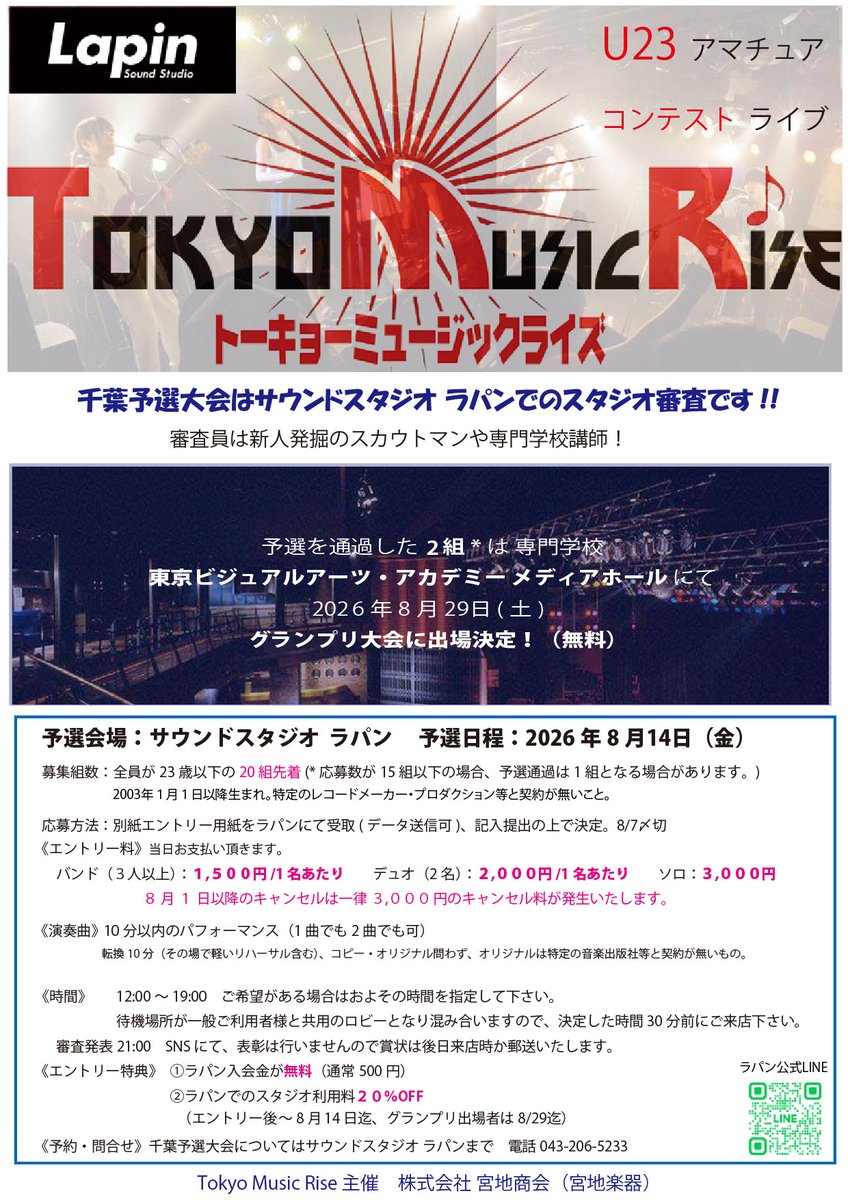 studiolapin's tweet photo. /／
Tokyo Music Rise 2026 Summer
千葉予選エントリー開始🌻
\＼

千葉予選は8月14日(金) ラパン Aスタジオにて開催します。

ラパン公式LINEに「TMR千葉予選に応募」とご送信ください！

23歳以下の皆さま、ご応募お待ちしております♪

▼ ラパン公式LINEはこちら🐰
https://t.co/1lHmIgTYLS https://t.co/u0njbFMmZy