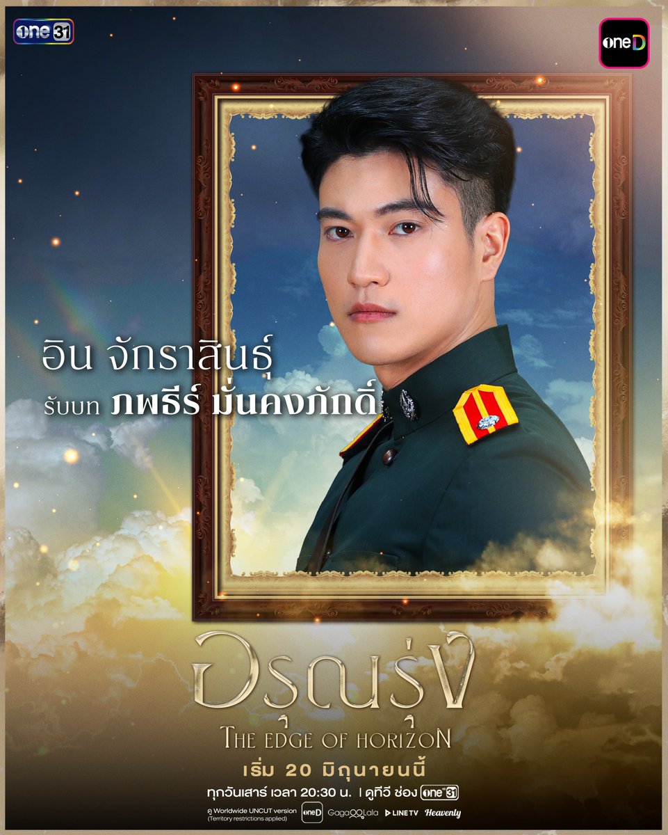 ArunRungTH's tweet photo. เตรียมพบกับ ปฐมบทรักต้องห้าม ที่ต้องห้ามพลาด !
ผ่านซีรีส์สุดเข้มข้น “อรุณรุ่ง The Edge of Horizon”

นำแสดงโดย
‘อิน จักราสินธุ์’ รับบท ภพธีร์ มั่นคงภักดิ์
พร้อมนักแสดงมากฝีมืออีกมากมาย

ทุกวันเสาร์ เวลา 20:30 น.
เริ่มวันเสาร์ที่ 20 มิถุนายนนี้

รับชมทาง
📺 20:30 (GMT+7) | ดูทีวี ช่องวัน 31 (Thailand only)
🌎 21:30 (GMT+7) | ดู Worldwide UNCUT version : oneD, GagaOOLala, Heavenly, Line TV 
(*Territory restrictions applied)

#อรุณรุ่ง #TheEdgeOfHorizon
#ช่องวัน31 #one31
#oneD #oneDจริตไทย
