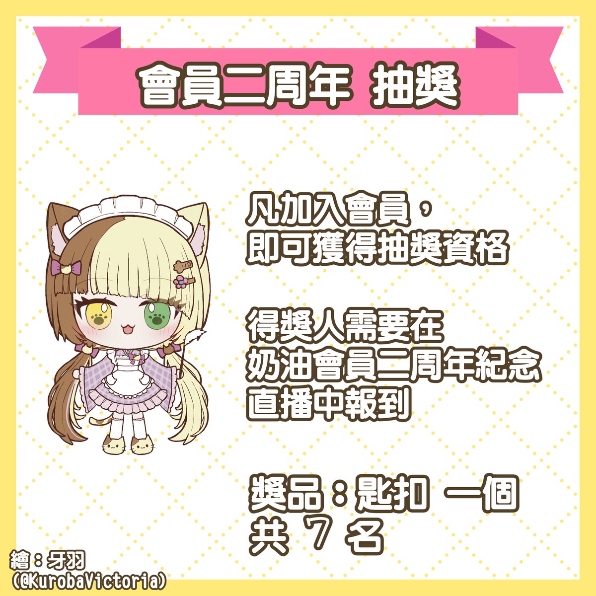 kurimu_nyan's tweet photo. 下個禮拜奶油會員二周年啦！
有個小抽獎比大家會員既！
但注意番
✨免費會員是沒有抽獎資格的✨ https://t.co/7ySEg0JTbz