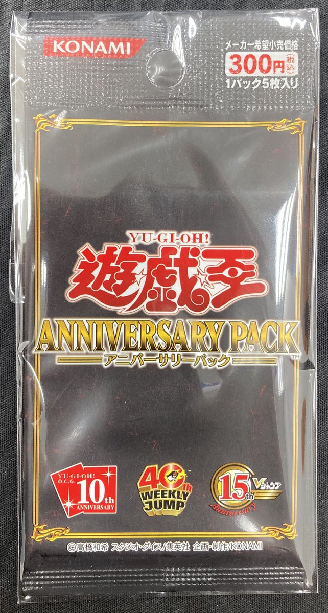 遊戯王 「ANNIVERSARY PACK」の未開封を買取させていただきました