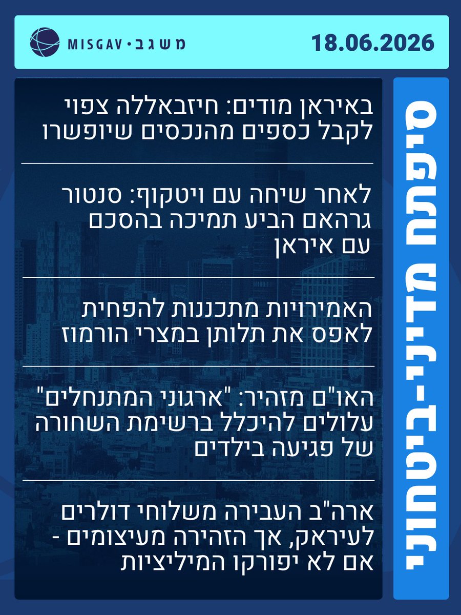 MisgavINS's tweet photo. ספתח מדיני-ביטחוני, 18.6.26 

חמש כותרות נוספות שכדאי להכיר, מאת מכון משגב, בראשות מאיר בן שבת.
©️

1. באיראן מודים: חיזבאללה צפוי לקבל כספים מהנכסים שיופשרו
שני דיפלומטים מהאזור, שתודרכו בידי איראן, אמרו לסוכנות הידיעות רויטרס כי טהרן הבטיחה לארגון השיעי שיקבל עוד כספים ברגע שהנכסים המוקפאים שלו יופשרו בידי ארה"ב. בלבנון ציינו כי איראן הבטיחה להגדיל את תמיכתה בחיזבאללה בקרוב מאוד, ואילו משרד התקשורת של הארגון בטהרן הדגיש כי התמיכה בלבנון נעשית ללא קשר לשאלה אם ההסכם יתממש או לא.

2. לאחר שיחה עם ויטקוף: סנטור גרהאם הביע תמיכה בהסכם עם איראן
לינדזי גרהאם, מבכירי הרפובליקנים ומקורב לטראמפ, ציין אתמול ברשת X כי קיים שיחה ארוכה עם שליחו של הנשיא, ויטקוף, עוד לפני החתימה בוורסאי על מזכר ההבנות - ובעקבותיה הביע תמיכה במהלך. "ההסכם יועיל לארה"ב", טען גראהם, "כי מצרי הורמוז ייפתחו והמלחמה תיפסק". הוא הוסיף שיש מעט חסרונות בניסיון להגיע להסדר גרעין, וששאיפתו עודנה להרחיב את הסכמי אברהם.

3. האמירויות מתכננות להפחית לאפס את תלותן במצרי הורמוז
שר הסחר הזר של איחוד האמירויות הודיע אתמול כי ארצו עובדת על "תוכנית שאפתנית ביותר" לתחזוק תחום הלוגיסטיקה, שמטרתה "להפחית את התלות במצרי הורמוז לאפס". מטרת המיזם היא להרחיב מאוד את הנמלים המזרחיים של האמירויות, כולל בניית נמל חדש, רכבות, כבישים וצינורות נפט, כדי לשנע לשם את כל מוצרי האנרגיה ולצמצם את החשיפה לפגיעה איראנית במפרץ.

4. האו"ם מזהיר: "ארגוני המתנחלים" עלולים להיכלל ברשימת השחורה של פגיעה בילדים
מזכ"ל האו"ם, גוטרש, התריע אתמול מפני ה"עלייה החדה" במקרי האלימות נגד ילדים פלסטינים ביו"ש, וציין כי ייתכן שבקרוב יוכנסו "ארגוני מתנחלים" לרשימה השחורה של הארגון בדבר פגיעה בילדים. דו"ח שפרסם האו"ם על פגיעות בילדים בשנה שעברה אימת מקרי הרג של כ-2,600 ילדים בעזה ו-57 ביו"ש.

5. ארה"ב העבירה משלוחי דולרים לעיראק, אך הזהירה מעיצומים - אם לא יפורקו המיליציות
שגריר ארה"ב לטורקיה והשליח לעיראק וסוריה, ברק, הגיע מוקדם יותר השבוע לפגישה בבגדד עם ראש הממשלה החדש, אלזאידי, והביא עימו שני משלוחי דולרים, שמקורם ברווחי נפט עיראקי שהופקדו בארה"ב, ובעבר נשלחו לבגדד - אך בחודשים האחרונים הוקפאו. לאחר הפגישה הזהירה מחלקת המדינה מעיצומים על עיראק אם לא תעמוד בסדרת רפורמות, כולל פירוק המיליציות.

עקבו אחרינו בטוויטר -  https://t.co/QM4NF2sUYQ

בברכה,
מכון משגב לביטחון לאומי