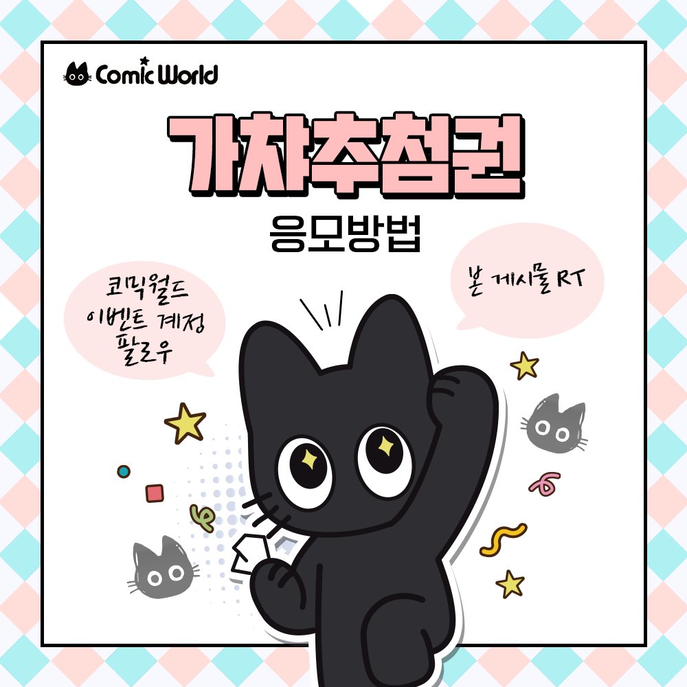 comicw_plus's tweet photo. 📢 #RT + #팔로우 추첨 코믹월드 SUMMER 2026 가챠추첨권 증정! 🎟

#코믹월드 7월 일산에서 즐기는 랜덤 가챠 이벤트 ( •̀ ω •́ )✧

랜덤 선물 라인업 공개✨
 🎁 말랑고양이 (랜덤)

 🎟 7코 일산 티켓 오픈! 👉 https://t.co/pK0tqpsGiV https://t.co/Kzx4JsSh2c
