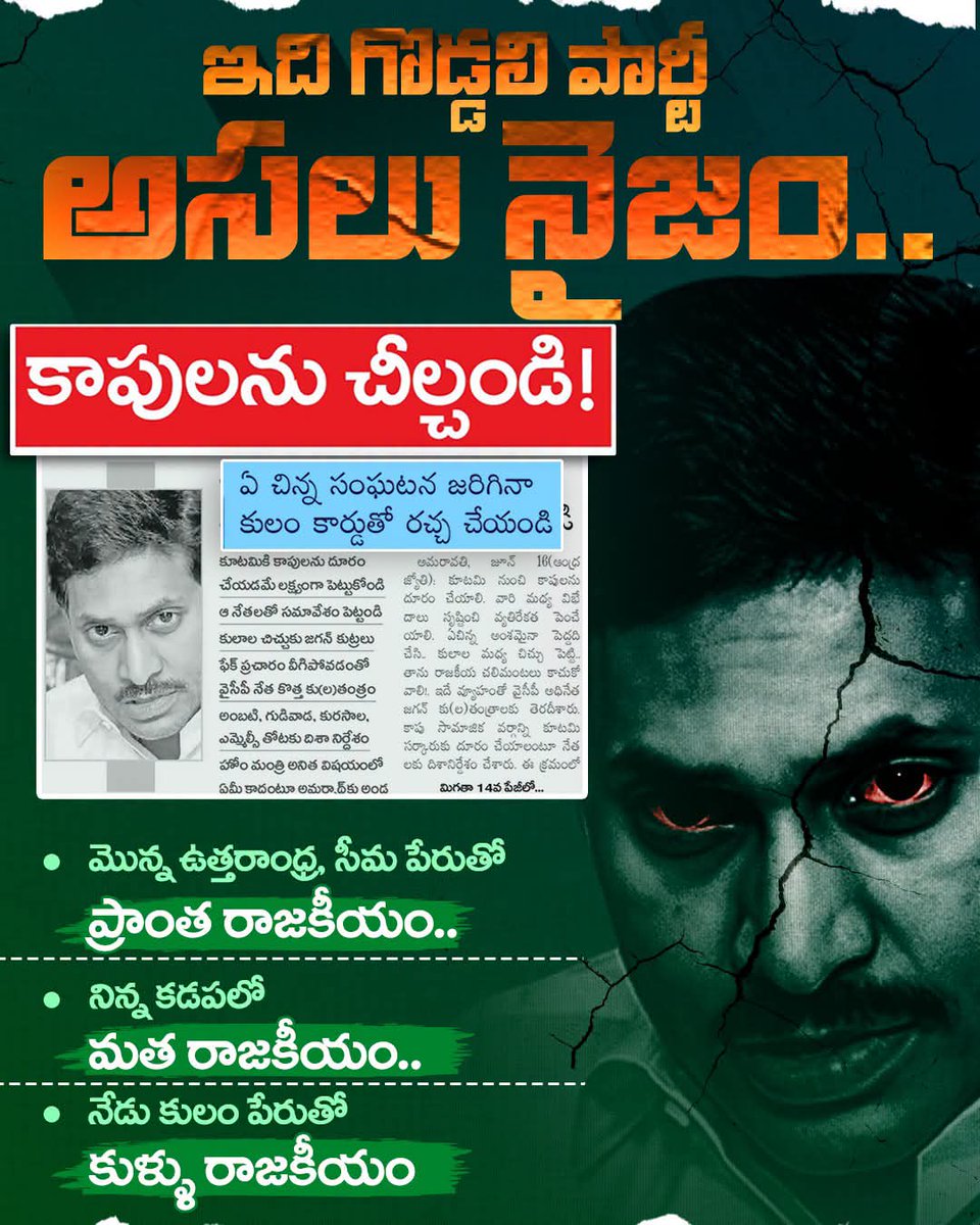 VarlaKumarRaja's tweet photo. కుల,మత, ప్రాంతాల పేరుతో విద్వేషాలు రెచ్చగొట్టి శాంతిభద్రతల సమస్య సృష్టించి ‌.. రాజకీయ ప్రయోజనాలు పొందాలని చూస్తోంది గొడ్డలి పార్టీ. 
#YcpCriminalPolitics
#PsychoFekuJagan 
#AndhraPradesh https://t.co/pkGoYELuwx
