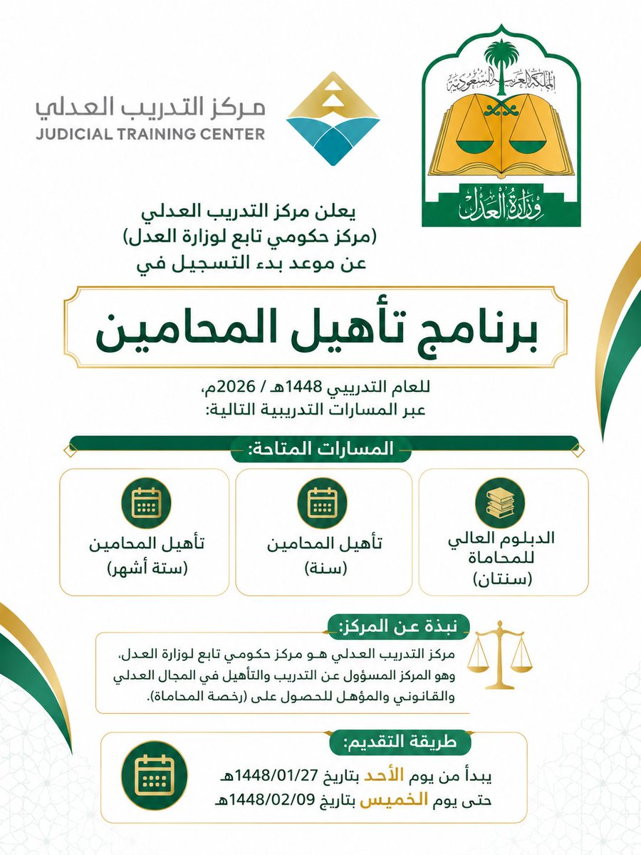 WadhefaDotCom's tweet photo. 🛑 قريباً - برنامج تأهيل المحامين (#وزارة_العدل)

يعلن مركز التدريب العدلي (مركز حكومي تابع لوزارة العدل) عن موعد بدء التسجيل في (برنامج تأهيل المحامين) للعام التدريبي 1448هـ / 2026م،

🗓 يبدأ التقديم بأذن الله من يوم الأحد 1448/01/27هـ

التفاصيل: https://t.co/Q3rQ20L09q https://t.co/8T1j68BKkz