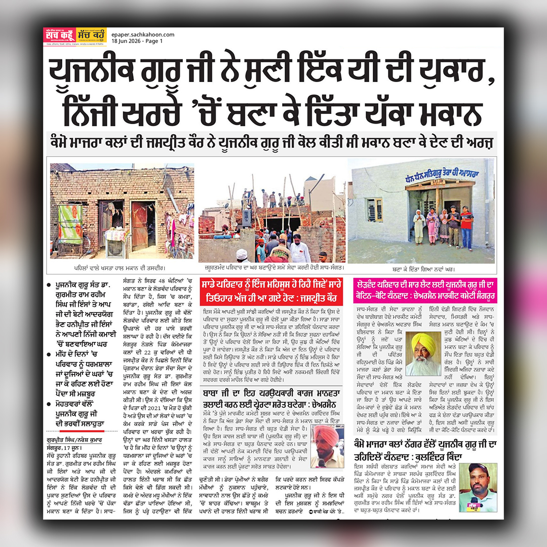sachkahoonPb's tweet photo. ਪੂਜਨੀਕ ਗੁਰੂ ਜੀ ਨੇ ਸੁਣੀ ਇੱਕ ਧੀ ਦੀ ਪੁਕਾਰ, ਨਿੱਜੀ ਖਰਚੇ ’ਚੋਂ ਬਣਾ ਕੇ ਦਿੱਤਾ ਪੱਕਾ ਮਕਾਨ

#SangrurNews #Punjabnews #Walfarework #SaintdrMSG #Viralpost https://t.co/jrIETx2xJk