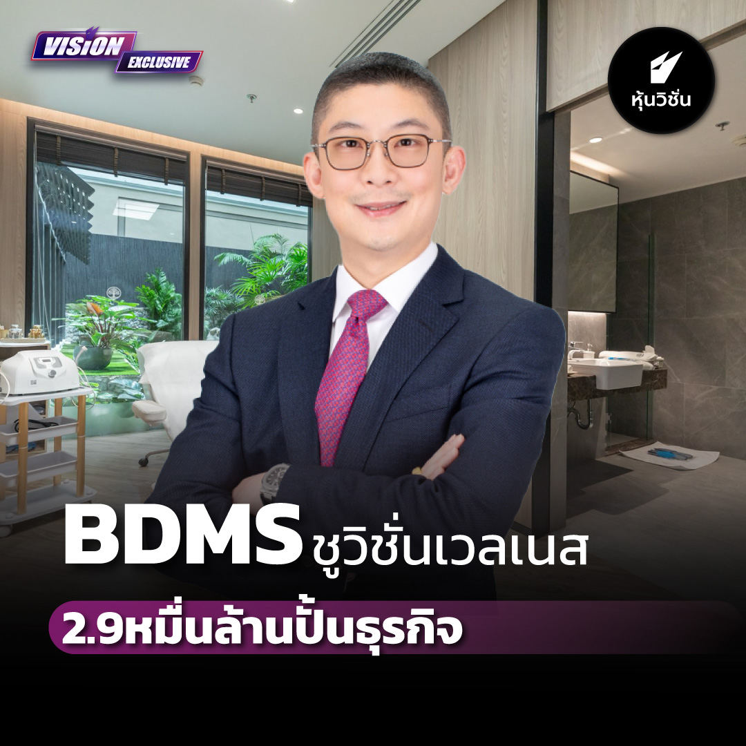HoonVisionNews's tweet photo. [Vision Exclusive] BDMS ชูวิชั่นเวลเนส 2.9หมื่นล้านปั้นธุรกิจ
.
อ่านรายละเอียดเพิ่ม คลิก https://t.co/R8vTPjIb3d
.
#หุ้นวิชั่น #HoonVision #หุ้นไทย #VisionExclusive #BDMS https://t.co/DWv1S11Ut2