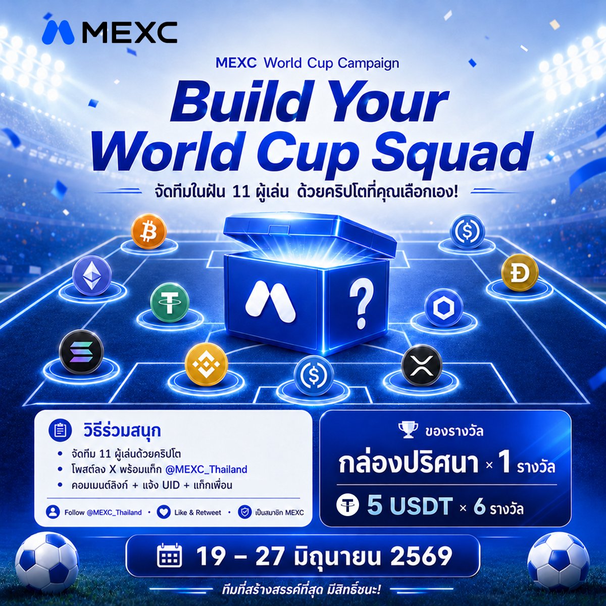 MEXC_Thailand's tweet photo. MEXC World Cup Campaign ⚽️🌍

Mini Game: Build Your World Cup Squad 🔥
จัดทีมในฝัน 11 ผู้เล่น ด้วย “คริปโต” ที่คุณเลือกเอง!

🎯 วิธีร่วมสนุก
⚽ สร้างทีมฟุตบอล 11 ผู้เล่นในสไตล์ของคุณ
🪙 ใช้คริปโตโทเคนแทนผู้เล่นแต่ละตำแหน่ง
💬 อธิบายแนวคิดทีมของคุณแบบสั้น ๆ
📲 โพสต์ลง X พร้อมแท็ก @MEXC_Thailand

🔗 คอมเมนต์ลิงก์ผลงานใต้โพสต์กิจกรรม
🆔 แจ้ง UID และแท็กเพื่อน 1–2 คน

📌 เงื่อนไข
✅ Follow X ของ @MEXC_Thailand
✅ Like & Retweet โพสต์กิจกรรม
✅ เป็นสมาชิก MEXC

⚠️ MEXC ต้องเป็นโลโก้ใหม่เท่านั้น ⚠️

🎁 ของรางวัล
• MEXC World Cup 2026 Merch × 1 รางวัล
• 5 USDT × 6 รางวัล

🏆 คัดเลือก โดยงานที่สร้างสรรค์ เชื่อมโยง Crypto x Football ได้โดดเด่น และมีไอเดียน่าสนใจที่สุด

📅 ระยะเวลา: 19 – 27 มิถุนายน 2569

สร้างทีมในฝันของคุณ แล้วลงสนามไปพร้อมคริปโต! ⚽️🔥
#MEXC #WorldCup #WeAre26