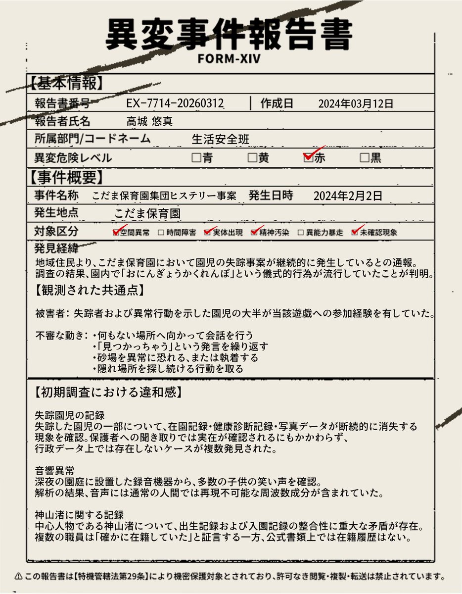 異変事件-FILE3- 『こだま保育園集団ヒステリー事件』 危険レベル：赤