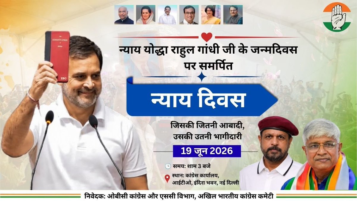 INCOBCDept's tweet photo. न्याय, समान भागीदारी और संविधान की रक्षा के संकल्प के साथ। ✊🇮🇳
जननायक राहुल गांधी जी के जन्मदिवस पर आयोजित "न्याय दिवस" कार्यक्रम में शामिल होकर सामाजिक न्याय की आवाज़ को और मजबूत बनाएं।
📅 19 जून 2026
📍 इंदिरा भवन, नई दिल्ली
@DrJaihind @AdvRajendraPal @kcvenugopalmp @kharge @RahulGandhi