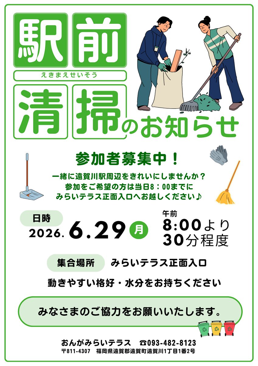 6/29(月) 8：00より駅前清掃を行います！😆 一緒に遠賀川駅周辺を