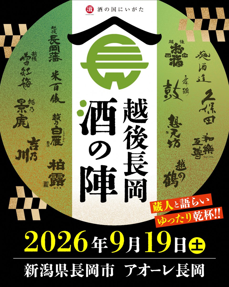 niigatasake's tweet photo. 9/19(土)は長岡へ出陣🍶
【越後長岡酒の陣】
チケットは6/19(金)10:00～発売開始‼️日本酒のまち長岡を味わい尽くしましょう😆
※県酒造組合の主催するイベントではございません。お問い合わせはイベント事務局へお願いいたします。
https://t.co/evqMuYDpVf

#越後長岡酒の陣 #日本酒 #新潟清酒 https://t.co/zoHP2MSGqJ