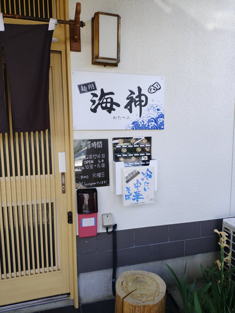 konchan481's tweet photo. 夏が来た！
Candiesの歌ではありません♬
麺翔海神さんの冷たい中華そば
小さい頃から今までで一番食べてるラーメン
大好きなこの一杯
潮の香り、ゆずわさびやみょうがの爽やかな香り
もちぷりな極上の麺　
至福のひととき
期間中また食べに行きまーーす😆♬ https://t.co/LAp34uSQ5u