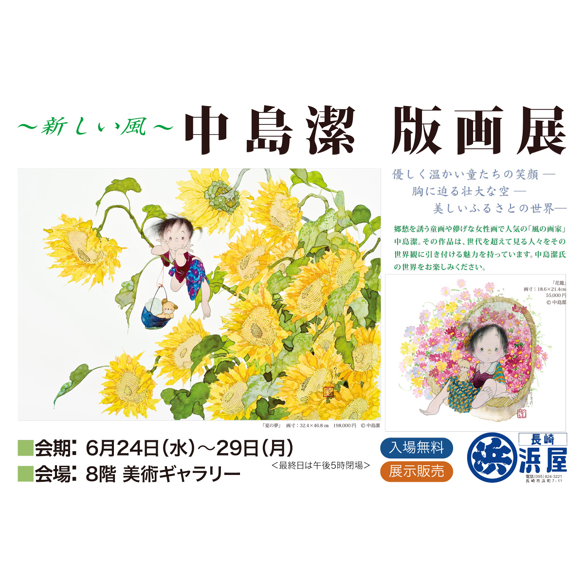 artcaferefgraph's tweet photo. 【版画展のご案内】
～新しい風～中島潔　版画展

会期：6月24日（水）～29日（月）
場所：長崎浜屋(長崎県)
　　　8階 ギャラリー
　　　※最終日は午後5時閉場

会場HP:
https://t.co/cbskxpsCxq

※詳細は変更になる可能性がございます
　予めご確認ください。 https://t.co/42sz11a6Ck