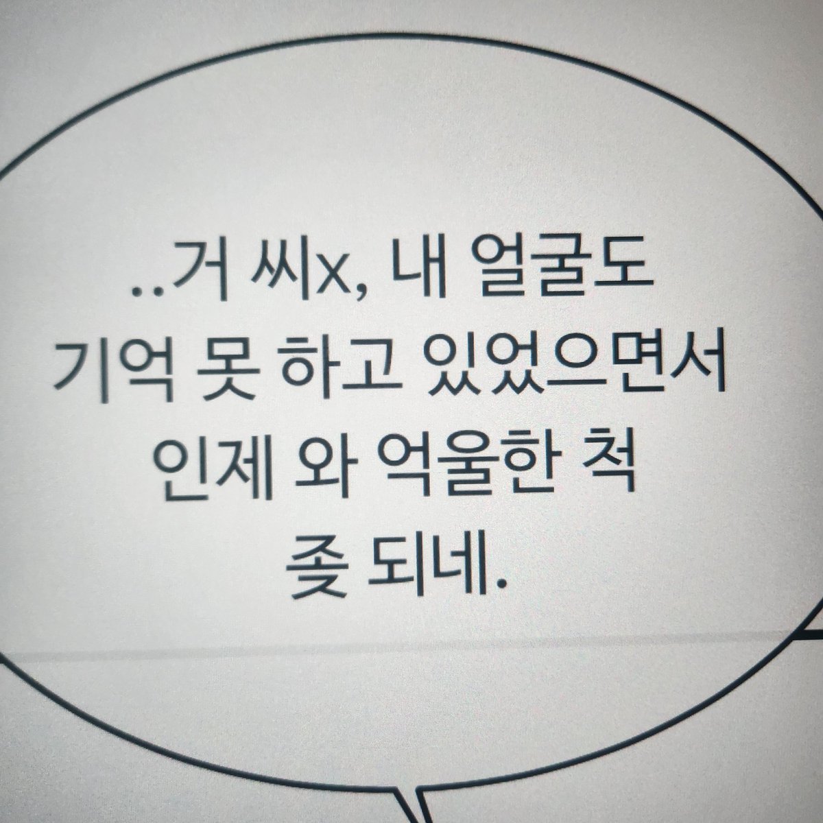 Choi_CWan's tweet photo. 검열 당할듯한 대사 https://t.co/963qppsd8p