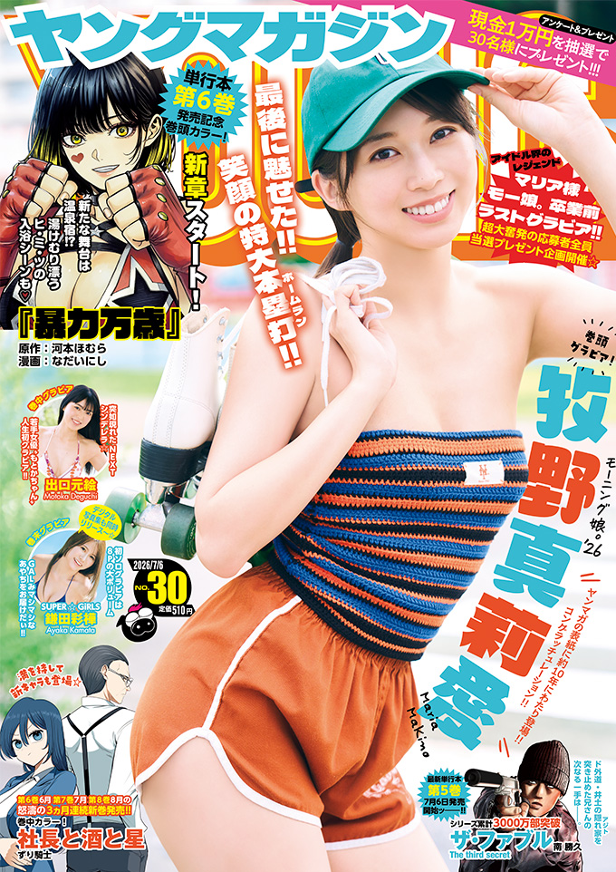 yanmaga_g's tweet photo. 6/22(月)発売💥
＼ヤンマガ30号の表紙を公開📚／

最後に魅せた‼️笑顔の特大本塁打‼️💕
表紙＆巻頭は #牧野真莉愛 ちゃん✨

巻中には #出口元絵 ちゃんが人生初グラビア😍
巻末はイマドキGAL🌺#鎌田彩樺 ちゃんが登場💖
https://t.co/Dm89DQgmzx https://t.co/wsBAQqHbUb
