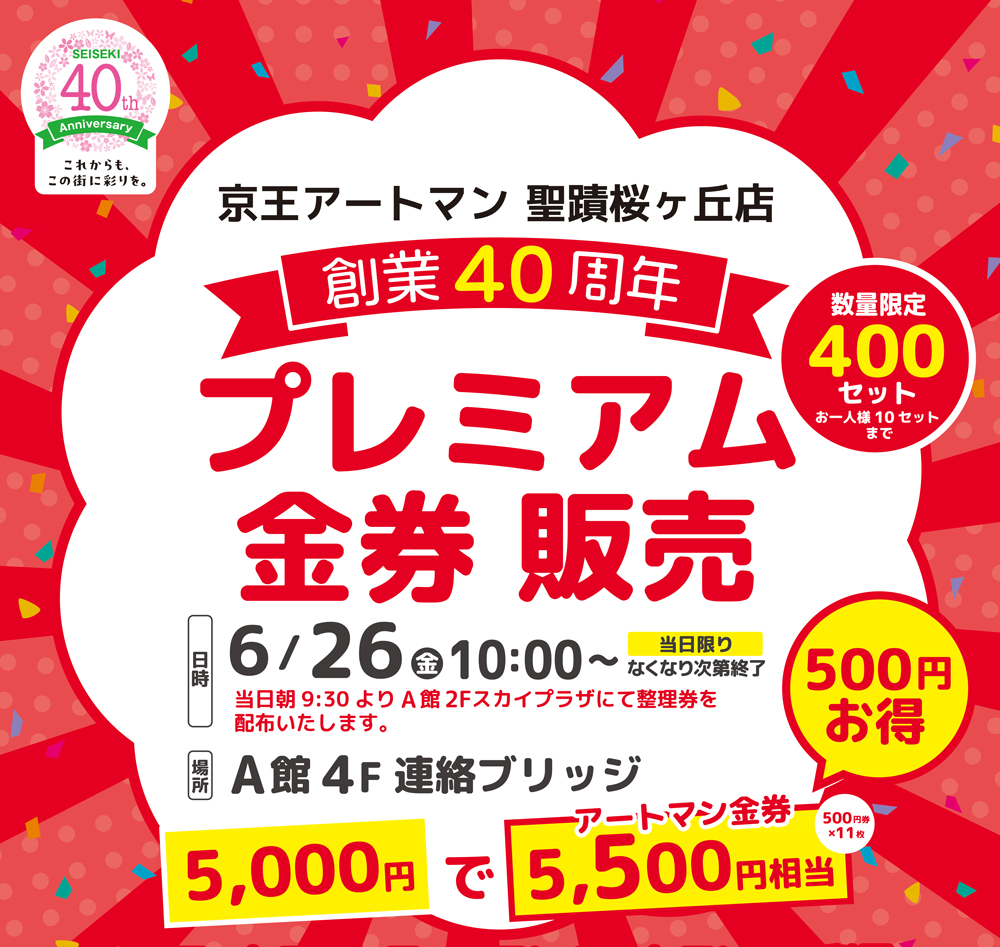 数量限定！400セット販売！ 創業40周年プレミアム金券販売について