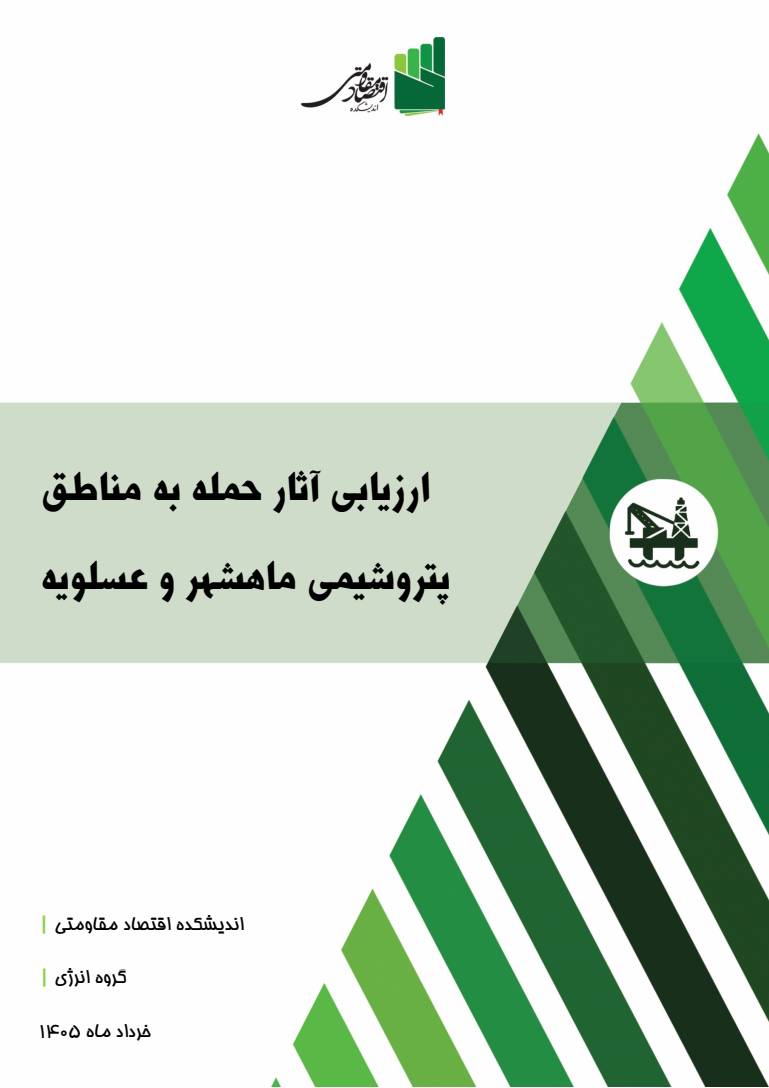 mett1395's tweet photo. ارزیابی آثار حمله به مناطق پتروشیمی ماهشهر و عسلویه

سناریوهای بازسازی، اولویت‌های احیای ظرفیت‌های تولیدی و الزامات افزایش تاب‌آوری و کاهش آسیب‌پذیری ساختاری صنعت پتروشیمی در #گزارش_کارشناسی جدید اندیشکده اقتصاد مقاومتی مورد بررسی قرار گرفته است.
https://t.co/Otc7BQzN1J https://t.co/i1nauNIg0S