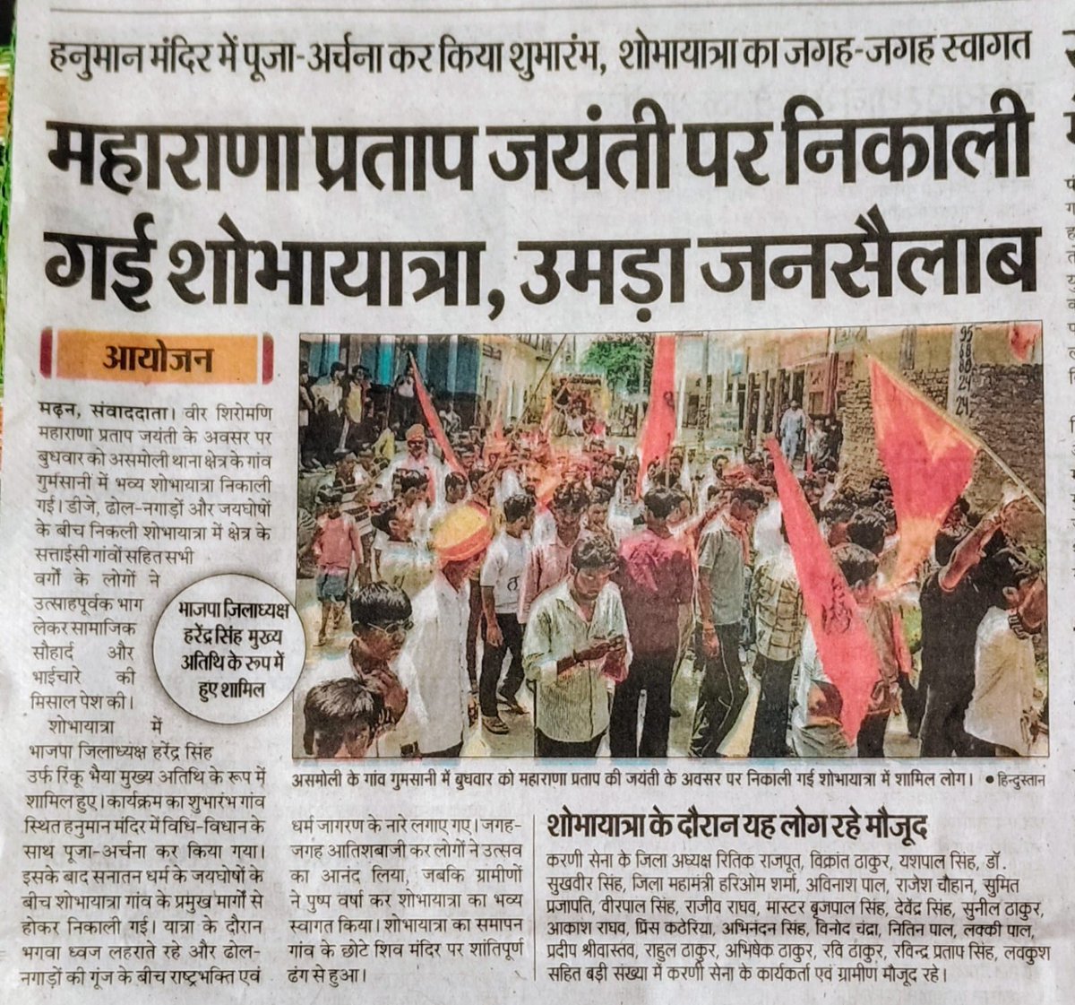ritikrajputbjp's tweet photo. वीर शिरोमणि महाराणा प्रताप जयंती पर ग्राम गुमसानी में निकली ऐतिहासिक शोभायात्रा को सम्मानित समाचार पत्रों ने प्रमुखता से दी जगह। सर्व समाज की एकता और राष्ट्रभक्ति की इस अनूठी झलक को जन-जन तक पहुँचाने के लिए सभी पत्रकार बंधुओं का हृदय से आभार! 🙏"
#महाराणा_प्रताप_जयंती  #गुमसानी https://t.co/2y0LHv8ekK