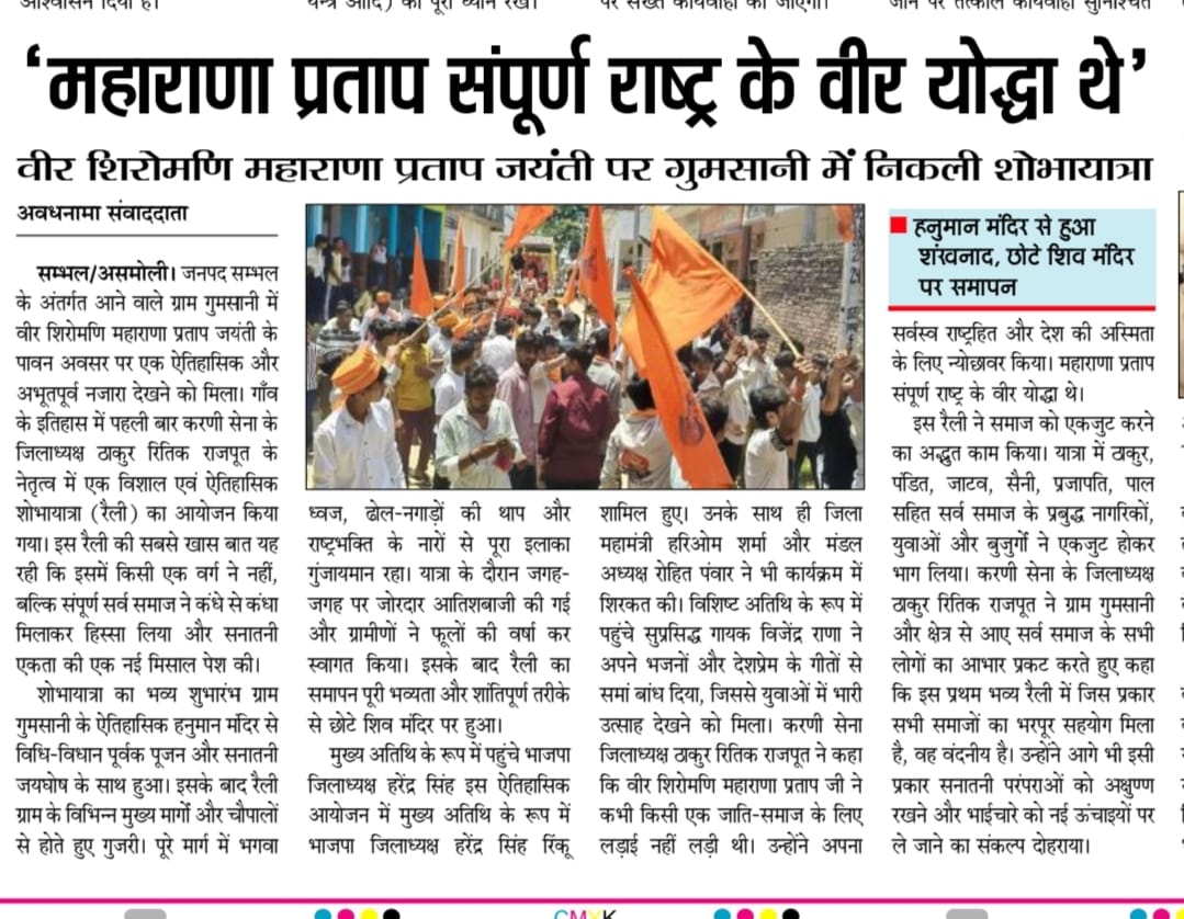ritikrajputbjp's tweet photo. वीर शिरोमणि महाराणा प्रताप जयंती पर ग्राम गुमसानी में निकली ऐतिहासिक शोभायात्रा को सम्मानित समाचार पत्रों ने प्रमुखता से दी जगह। सर्व समाज की एकता और राष्ट्रभक्ति की इस अनूठी झलक को जन-जन तक पहुँचाने के लिए सभी पत्रकार बंधुओं का हृदय से आभार! 🙏"
#महाराणा_प्रताप_जयंती  #गुमसानी https://t.co/2y0LHv8ekK
