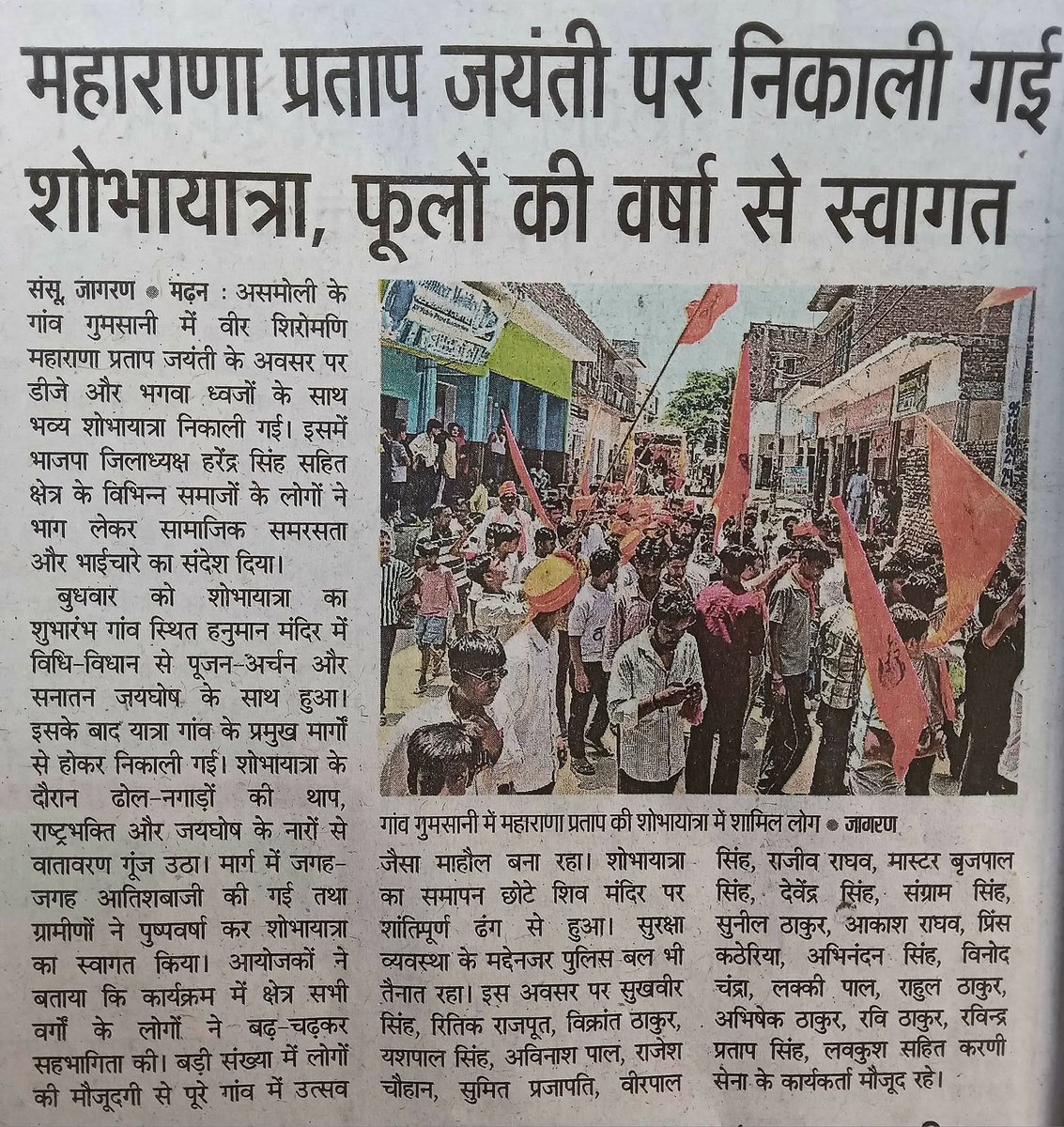 ritikrajputbjp's tweet photo. वीर शिरोमणि महाराणा प्रताप जयंती पर ग्राम गुमसानी में निकली ऐतिहासिक शोभायात्रा को सम्मानित समाचार पत्रों ने प्रमुखता से दी जगह। सर्व समाज की एकता और राष्ट्रभक्ति की इस अनूठी झलक को जन-जन तक पहुँचाने के लिए सभी पत्रकार बंधुओं का हृदय से आभार! 🙏"
#महाराणा_प्रताप_जयंती  #गुमसानी https://t.co/2y0LHv8ekK