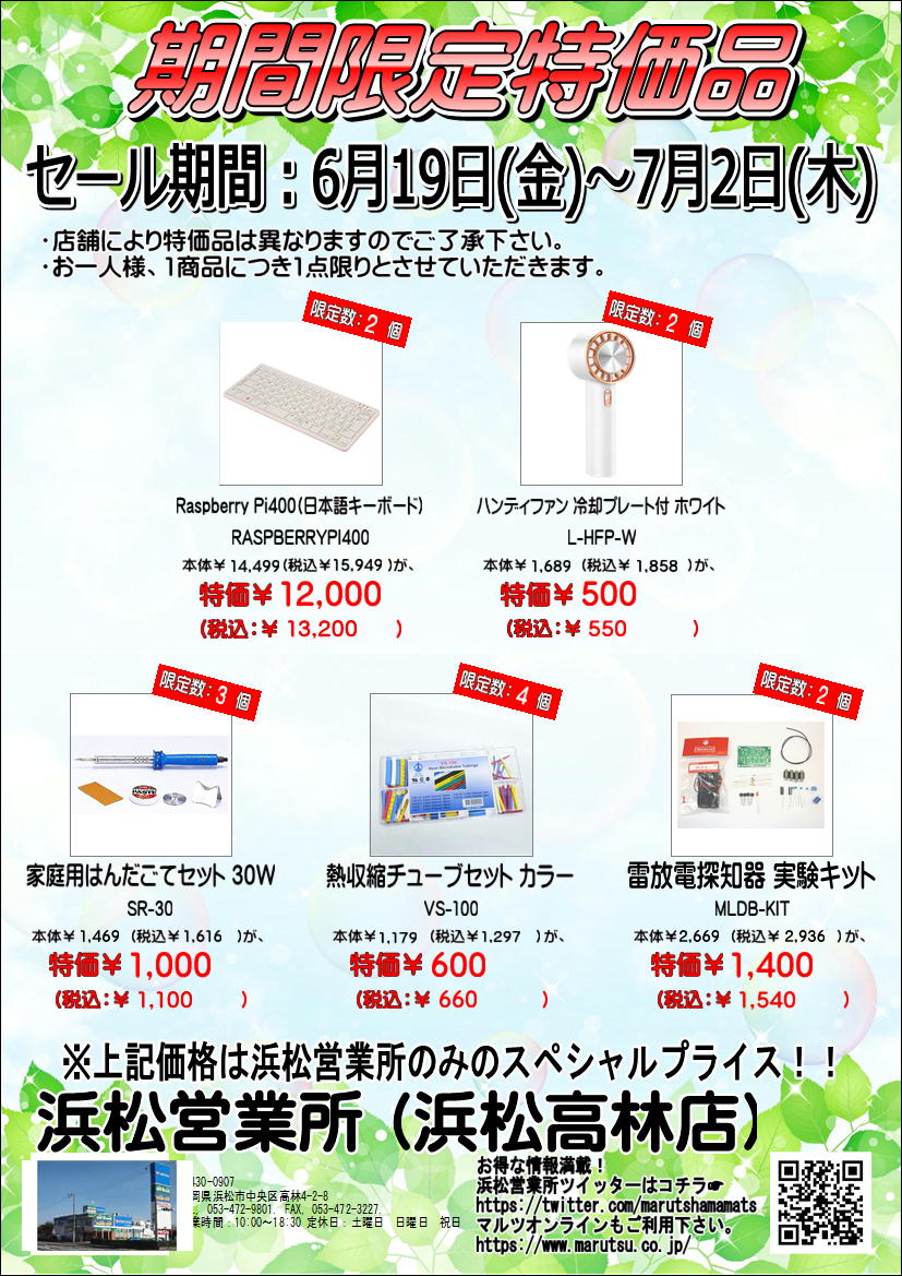 浜松営業所限定特価市】 6/19-7/2の期間限定特価品です。 他にもお