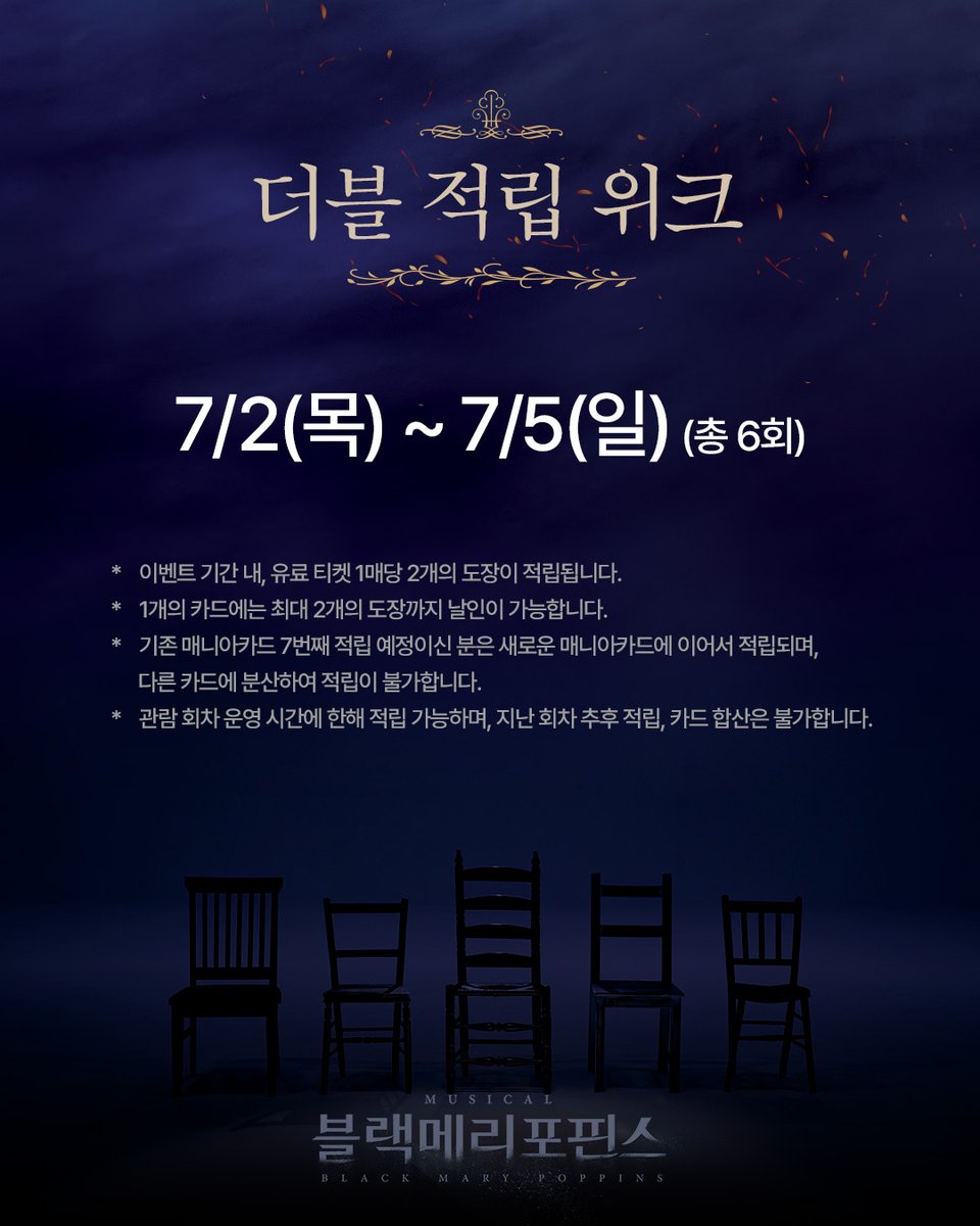 shownote's tweet photo. ｜🚪｜ #블랙메리포핀스

한스 보이스 증언일지 & 더블 적립 위크🕰️

🪑 7/2(목) ~ 7/5(일) 총 6회차 진행
🪑 증언일지에는 한스의 보이스를 다운받을 수 있는 QR코드가 있습니다.
🪑 이벤트 기간 내, 유료 티켓 1매당 2개의 도장이 적립됩니다.

자세한 내용은 이미지 참고 부탁드립니다.

뮤지컬 <블랙메리포핀스>
2026.06.18-09.06
링크아트센터 벅스홀