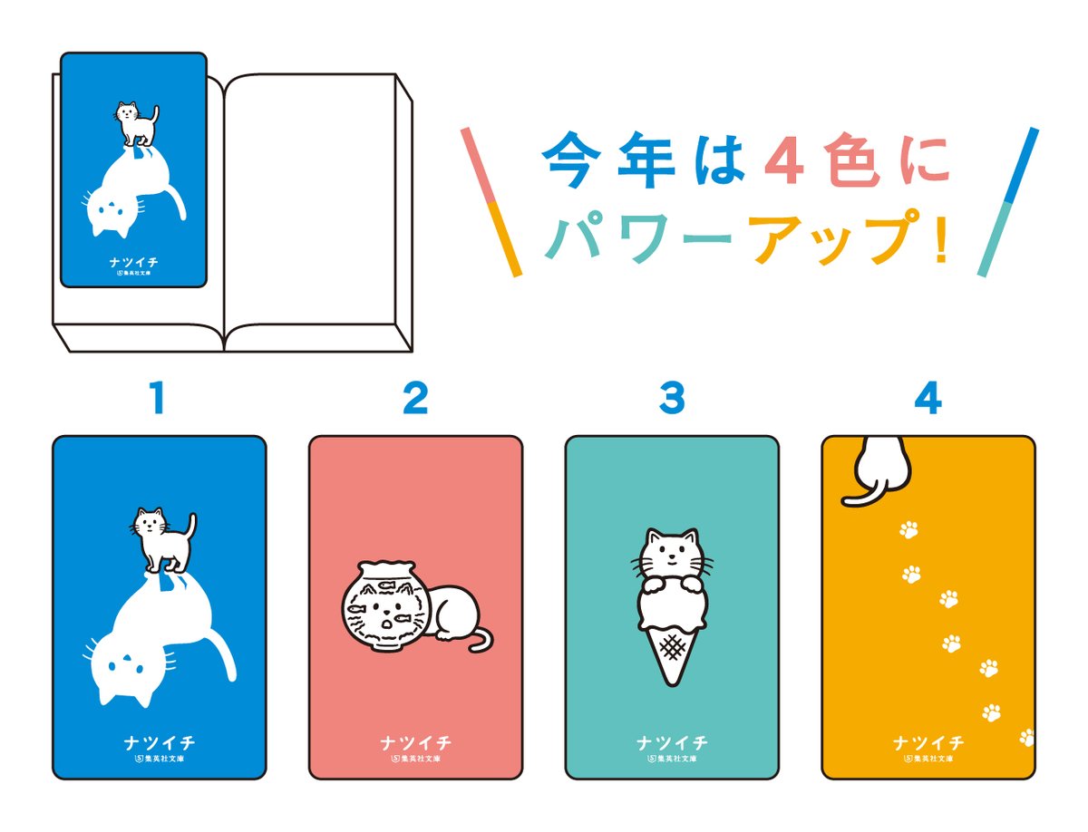 shueishabunko's tweet photo. 全国のナツイチフェア参加書店で、フェア対象本を一冊買うとプレゼント。​

前回大好評だったしおりが、今年は4色にパワーアップ🐾​

※なくなり次第終了です※​

#ナツイチ #集英社文庫 #よまにゃ https://t.co/g4EsE3e2zX