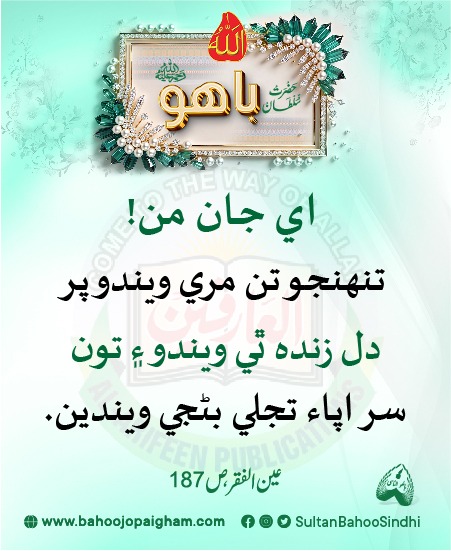 s_bahoo_sindhi's tweet photo. اي جان من! تنهنجو تن مري ويندو پر دل زنده ٿي ويندو ۽ تون سراپاء تجلي بڻجي ويندين. 

اے جانِ من! تیرا تن مَر جائے گا لیکن دل زندہ ہو جائےگا اور تُو سراپا تجلی بن جائے گا۔ 

عین الفقر، ص : 187،حضرت سلطان باھو صاحب (رحمته ﷲ تعاليٰ علیه) https://t.co/xXi5DtUPJJ