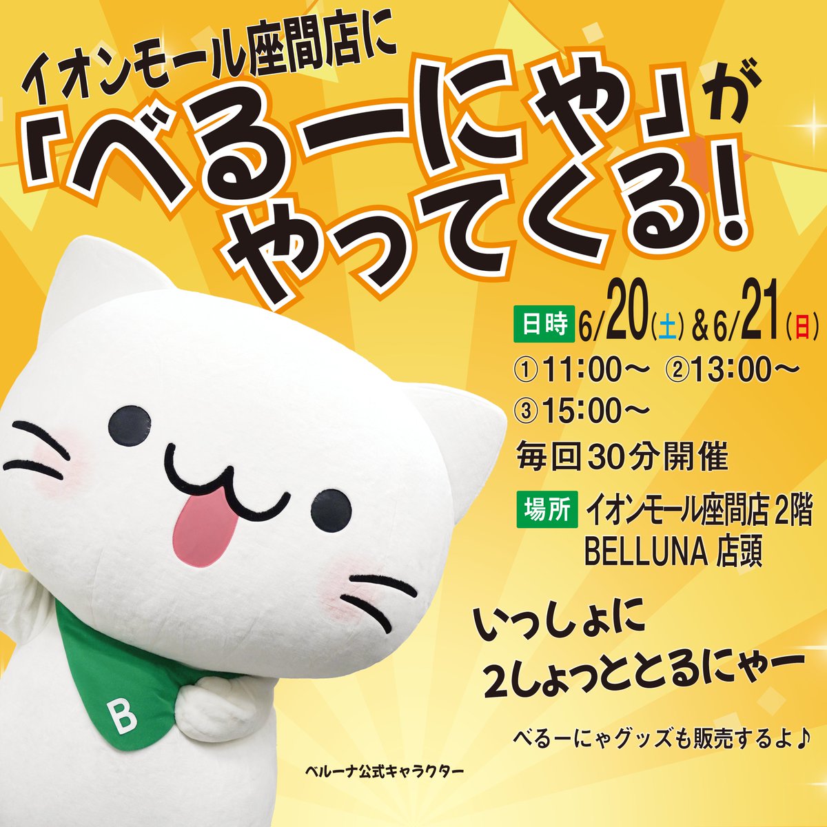 BELLUNA_'s tweet photo. ＼＼＼😼おしらせ😼／／／
#イオンモール座間 のベルーナ店舗に
こんしゅう20、21にあそびにいくにゃー🎉🎉🎉
おちかくのかたはあそびにきてにゃ😼✨
#べるーにゃ #ベルーナ #ベルーナイオンモール座間店 #ボクと握手 https://t.co/74Q5lgc4wI