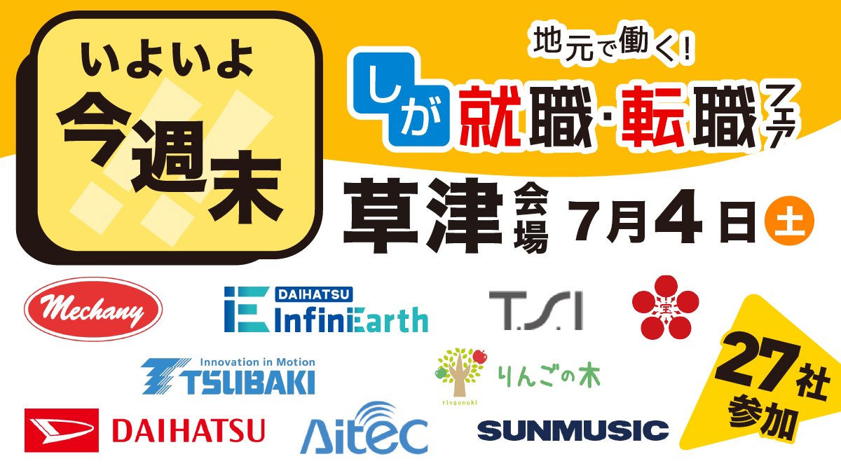 7/4(土)はキラリエ草津へ！💨】 滋賀で【正社員】の仕事を探してる人