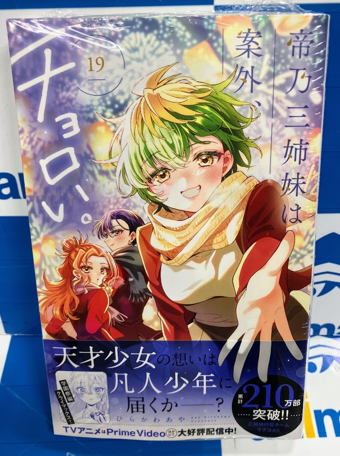 コミック入荷情報】 『帝乃三姉妹は案外、チョロい。』コミック19巻が