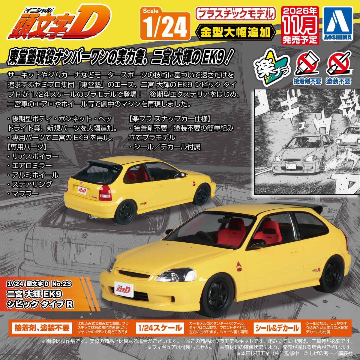🍎新製品受注スタート🍎 1/24 頭文字D No.23 二宮 大輝 EK9 シビック