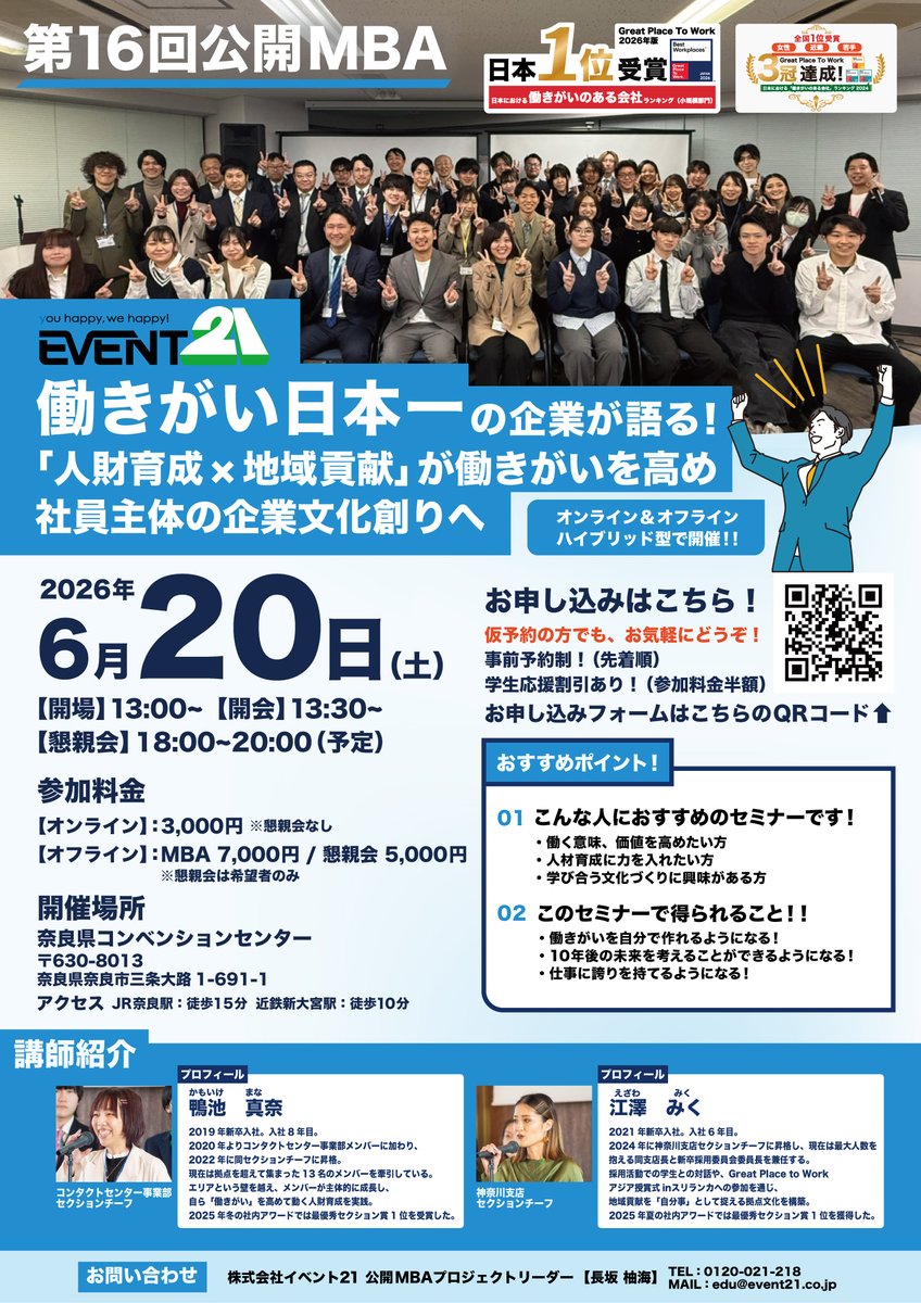 Event21Asuka's tweet photo. まもなく公開MBA！
社員の働きがいを高める【人財育成×地域貢献】をキーワードに
自分の仕事に誇りを持てること、誰かの役に立っている実感を持てること、そして仲間の成長に関わることも、働きがいを生み出せる大切な要��
今回の講義では、イベント21の実例をもとにお伝えします。！ https://t.co/09aRIqm7CV
