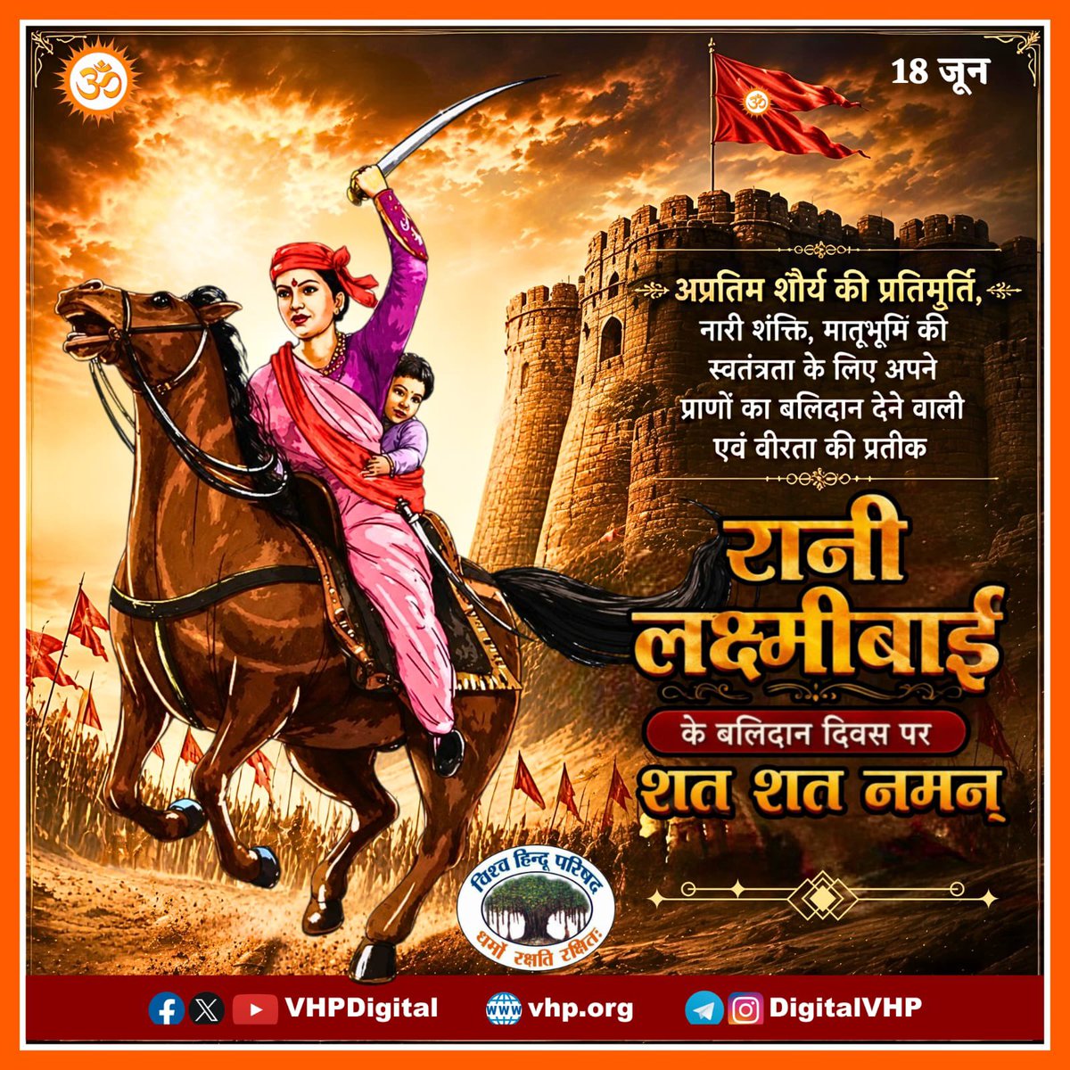 VHPDigital's tweet photo. अप्रतिम शौर्य की प्रतिमूर्ति, नारी शंक्ति, मातृभूमिं की स्वतंत्रता के लिए अपने प्राणों का बलिदान देने वाली एवं वीरता की प्रतीक रानी लक्ष्मीबाई के बलिदान दिवस पर शत शत नमन् https://t.co/ontZ9CbBEx