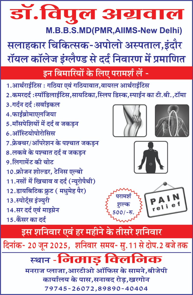 devoirhealth's tweet photo. "सुपर स्पेशलिटी ओपीडी":
"डॉ विपुल अग्रवाल"
दर्द निवारण एवं गठिया रोग विशेषज्ञ
MBBS,MD (PMR,AIIMS- Delhi)
स्थान: निमाड़ क्लिनिक, सनावद रोड, खरगोन 
📞: 7974526072
दिनांक: 20 जून, 2026; शनिवार
समय: दोपहर 1 से 5 बजे तक 

#PhysiatryVipul #painrelief #Indore #Khargone #Devoirhealthcare https://t.co/yxXeKHZkaA