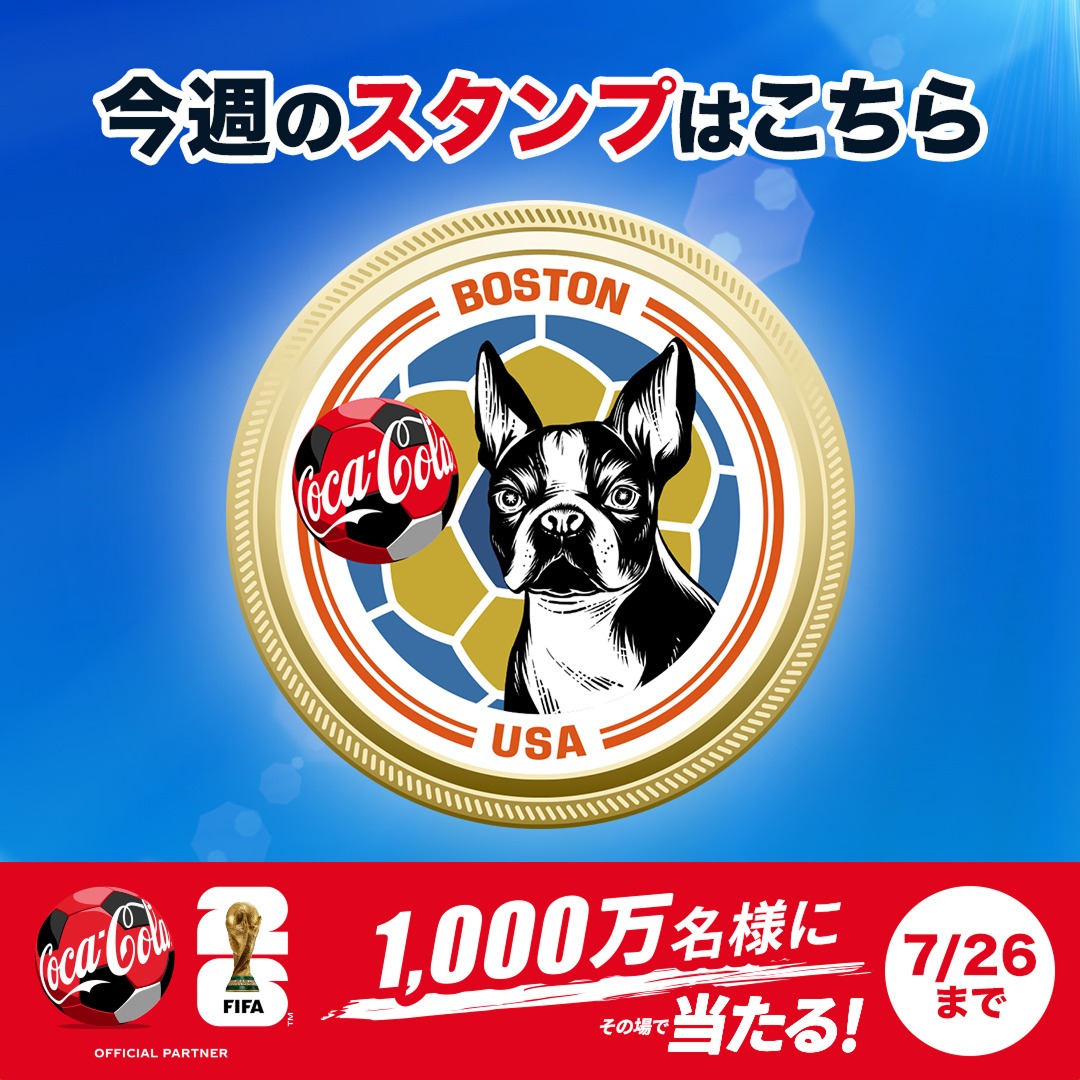 CokeON's tweet photo. FIFAワールドカップ26
グループステージも後半へ🏆

コークオンでは1,000万名様に
その場で賞品が当たる🎁

さらにWチャンスで限定デザイン
Coke ONスタンプがもらえる！(全16種)

￣￣￣￣￣￣￣￣￣⚽
今週の限定スタンプは
     ボストン🐕
⚽＿＿＿＿＿＿＿＿

#FIFAWorldCup
詳細はタップ👇
