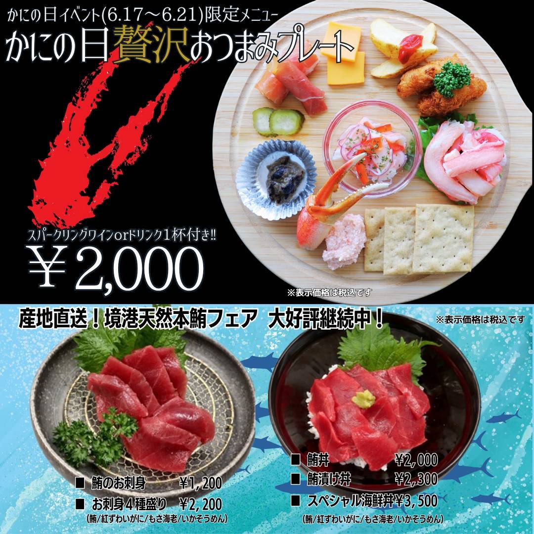 kanimai_net's tweet photo. 🦀6/22は「かにの日」🦀

6/17〜6/21限定！お会計2,000円以上でかに舞商品券当たる大抽選会開催🎉

👑1等5,000円商品券
🏆2等3,000円商品券
🎊3等1,000円商品券
🎉4等500円商品券
😈5等ハズレ

かにの日ウィーク限定「贅沢おつまみプレート」とご好評いただいている境港天然本鮪フェアも開催中！ https://t.co/1duCmwtgXL