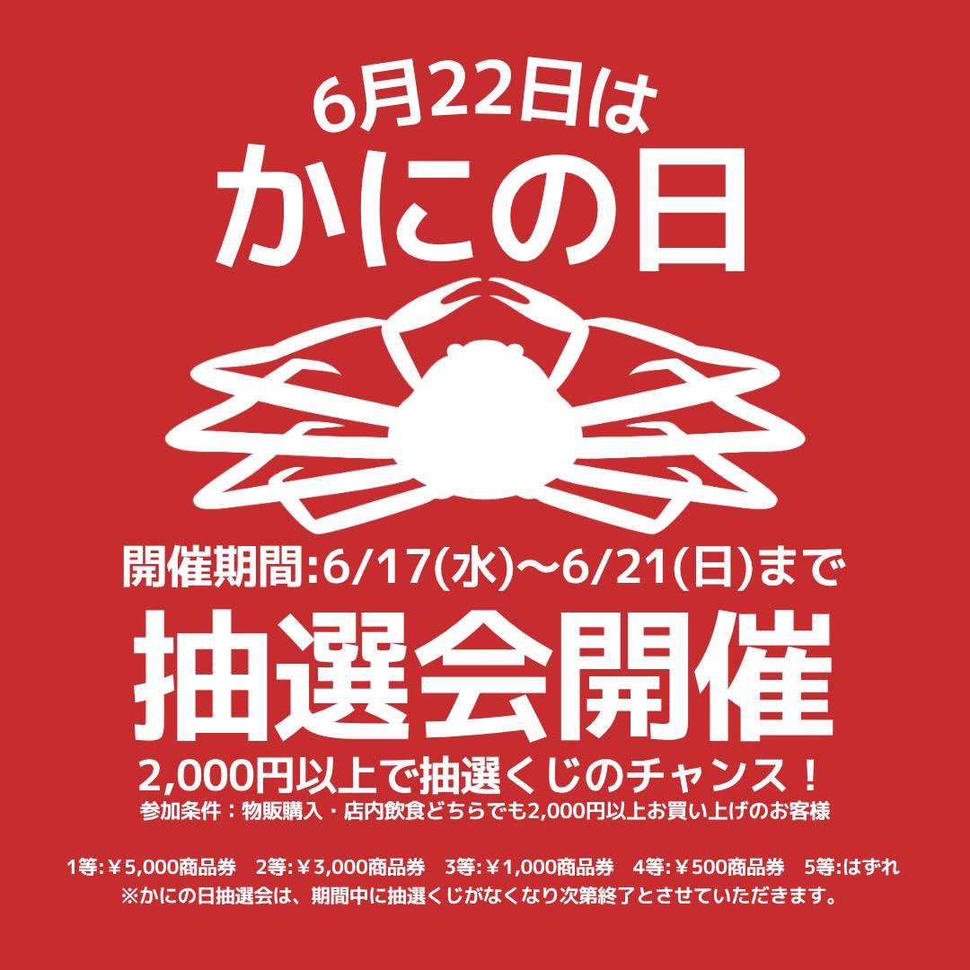 kanimai_net's tweet photo. 🦀6/22は「かにの日」🦀

6/17〜6/21限定！お会計2,000円以上でかに舞商品券当たる大抽選会開催🎉

👑1等5,000円商品券
🏆2等3,000円商品券
🎊3等1,000円商品券
🎉4等500円商品券
😈5等ハズレ

かにの日ウィーク限定「贅沢おつまみプレート」とご好評いただいている境港天然本鮪フェアも開催中！ https://t.co/1duCmwtgXL