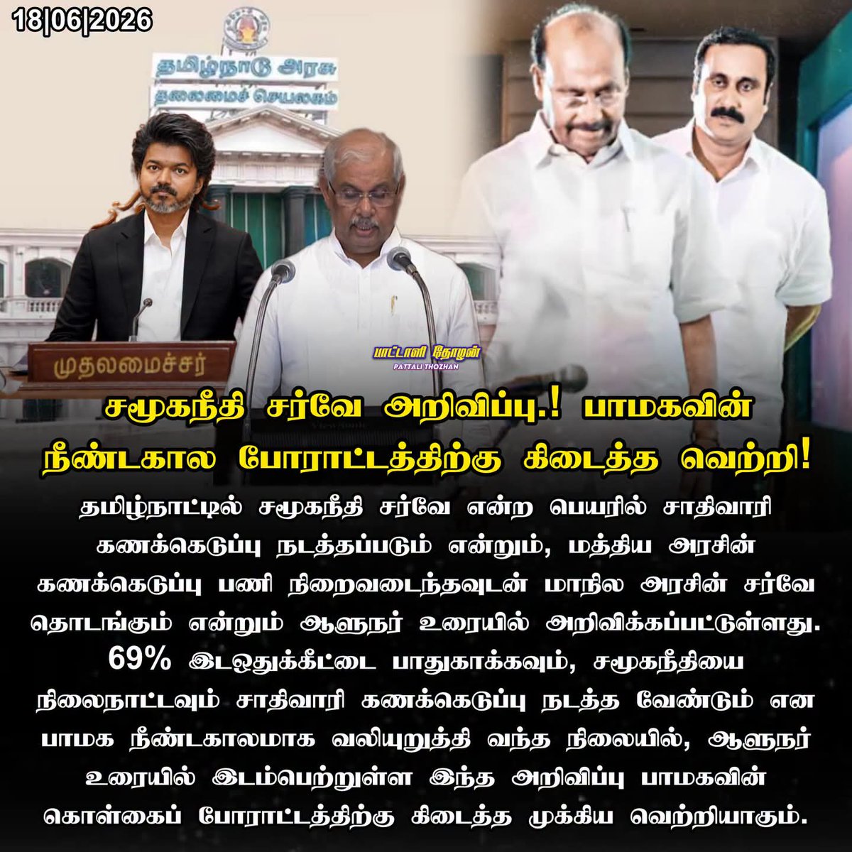 CHANDRASEKARPMK's tweet photo. சமூகநீதி சர்வே அறிவிப்பு: பாமகவின் நீண்டகால போராட்டத்திற்கு கிடைத்த வெற்றி!
தமிழ்நாட்டில் சமூகநீதி சர்வே என்ற பெயரில் சாதிவாரி கணக்கெடுப்பு நடத்தப்படும் என்றும் மத்திய அரசின் கணக்கெடுப்பு பணி நிறைவடைந்தவுடன் மாநில அரசின் சர்வே தொடங்கும் என்றும் ஆளுநர் உரையில் அறிவிக்கப்பட்டுள்ளது https://t.co/uRgh4V9eYL