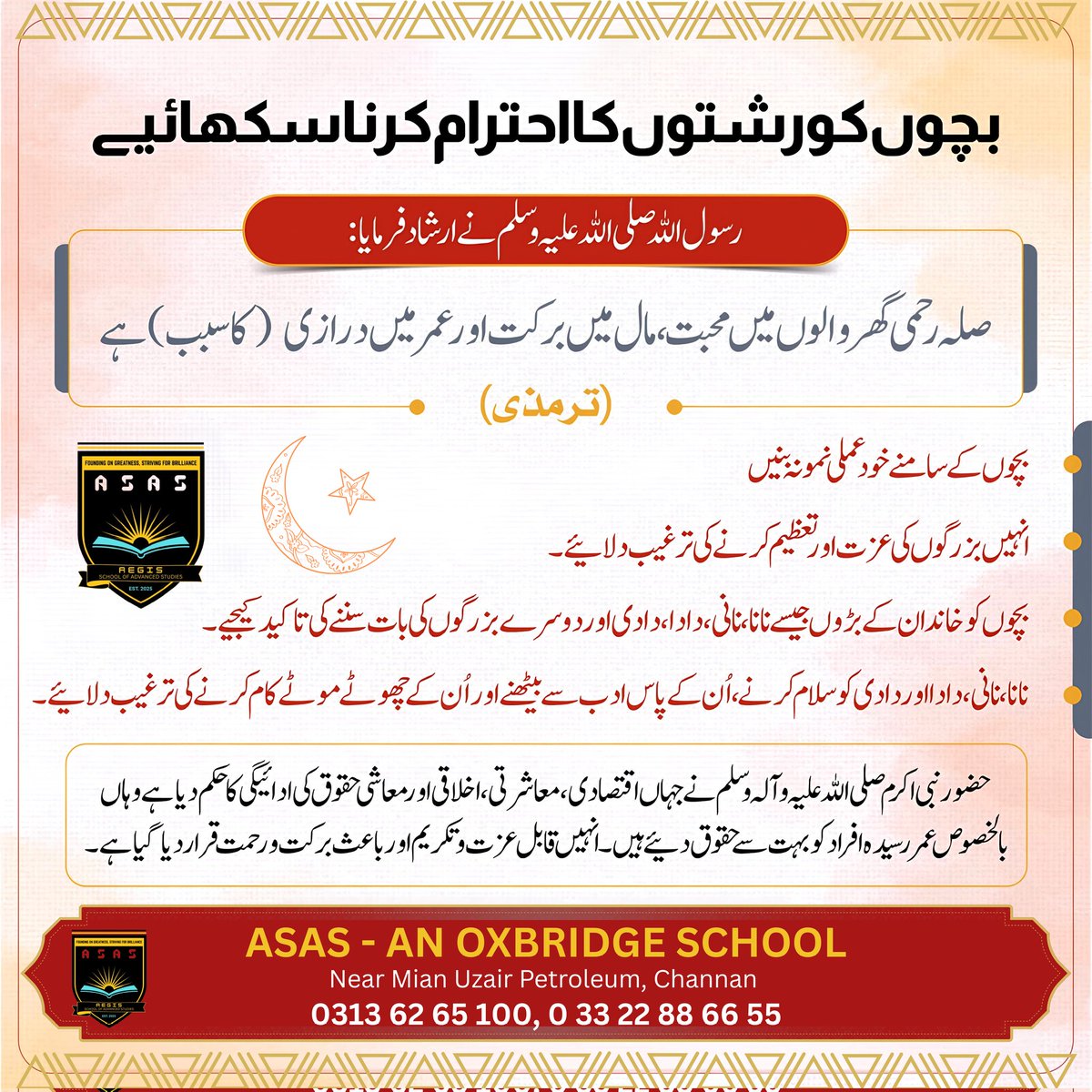 muh891989's tweet photo. بڑوں کا احترام - کامیابی کی بنیاد
جو بچے اپنے  بزرگوں کا احترام کرتے ہیں، وہ نہ صرف لوگوں کے دلوں میں جگہ بناتے ہیں بلکہ اللہ تعالیٰ کی رحمتوں اور برکتوں کے بھی مستحق بنتے ہیں۔
✨ بڑوں کا احترام، چھوٹوں سے شفقت اور بہترین اخلاق - یہی تو اساس ہے۔
#RespectElders #IslamicValues https://t.co/ub4jKO4ojA