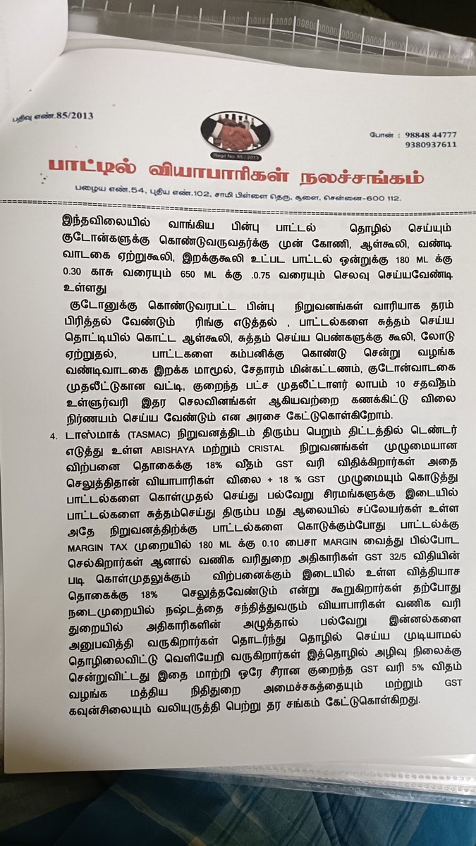 vskandavel's tweet photo. @CMOTamilnadu @Chief_Secy_TN @AadhavArjuna பழைய டாஸ்மாக் காலி பாட்டில் பிரச்சனை சம்பந்தமாக முத்தரப்பு பேச்சு வார்த்தைக்கு உதவி செய்யுமாறு அன்போடு கேட்டுக்கொள்கிறோம் https://t.co/RPddK2UB1r